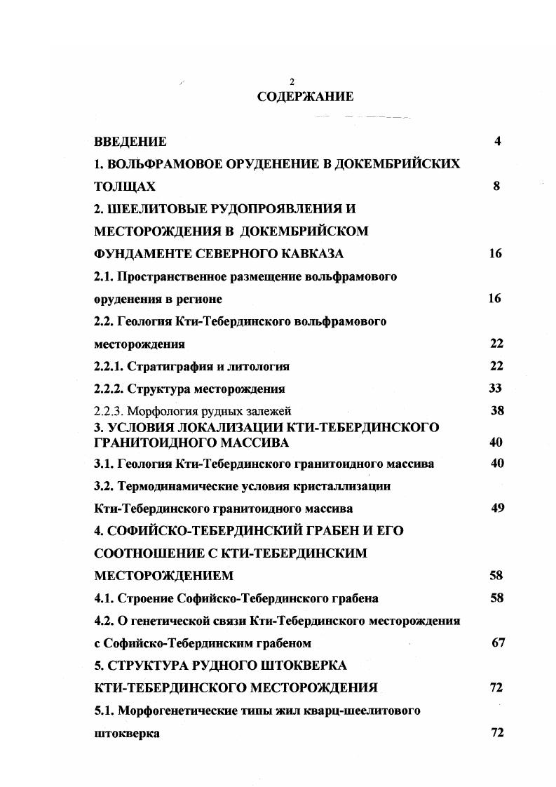 "1. ВОЛЬФРАМОВОЕ ОРУДЕНЕНИЕ В ДОКЕМБРИЙСКИХ ТОЛЩАХ 