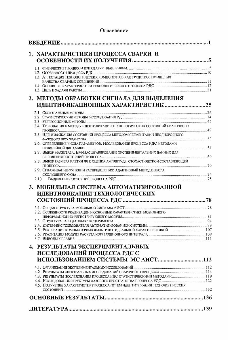 "1. ХАРАКТЕРИСТИКИ ПРОЦЕССА СВАРКИ И ОСОБЕННОСТИ ИХ ПОЛУЧЕНИЯ