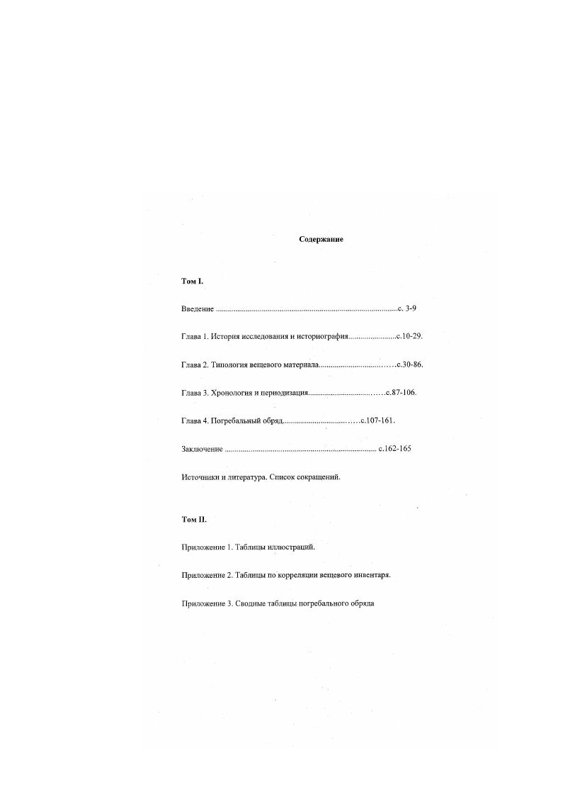 "Зв ИмангазыКарасу найден базисный наконечник с резко сужающимися в средней части лопастями рис. Западной Сибири Полосьмак, , рис. Мошкова, Генииг, , рис. Тип . Наконечники стрел трехлопастиые и трехграннотрехлопастные со сводчатой головкой и лапчатой втулкой табл. Сразу три таких наконечника было обнаружено в основном погр. Уркач I. Встречены они и в курганах савроматов в верховьях Илека Кадырбаев, Курманкулов. Отдел 4. Трехгранные наконечники стрел. Наконечники этого отдела представлены многочисленными типами, занимающими отнюдь не главное место в колчанах ранних кочевников ОрскоУральского междуречья. Среди них встречается много промежуточных фемраннотрехлопастных форм. Всего в исследуемом регионе выделяется типов фехгранных наконечников. К.Ф. Смирнова , табл. Соответственно 1 й неизвестный ранее. Тип 1. Наконечники с нсирофилированной головкой и выступающей втулкой. Получили распространение с конца VII по IV вв. Наиболее древним является один из бронзовых наконечников поф. Целинный I. Он условно отнесен к варианту Л 1го типа трехгранных табл. В к. Шпаки I Шеменсвскнй середины V в. Наконечники данного типа доживают до середины IV вв. К этому времени они приобретают вытянутые пропорции. Они встречаются в погр. Целинный I. Самые примечательные комплекты наконечников стрел названного тина происходят из к. ИмангазыКарасу. В частности, в них имеются стрелы, сходные с теми, что встречены в колчане погр. Цслннный. А именно экземпляры, предварительно отнесенные к 1 типу трехграннотрсхлопастных бронзовых наконечников стрел табл. Тип 2. Наконечники стрел с непрофилнрованной головкой и выступающей втулкой с различного рода ложками, отделяющими головку от втулки табл. В колчаном наборе к. Шеменевки очень широко представлены наконечники данного типа табл. III. Комплекс датируется, в целом, концом VI первой цоловиной V в. Вероятно, прав К. Ф.Смирнов говоря об уральских истоках наконечников данного типа. Тип 3. Наконечники со сводчатой головкой и выступающей втулкой. В погребениях ОрскоУральского междуречья фиксируются с конца VII до середины IV вв. Значительная часть из них встречена в курганах между Орью и Каргалой. Тип 4. Наконечники с треугольной головкой и выступающей втулкой. Встречаются гораздо реже, чем предыдущие в погребениях Илека с конца VI до начала IV вв. Тип 5. Наконечникам этого типа присуща массивная трехгранная головка, четко отделенная от втулки, переходящая в массивные лопасти или ребра, заканчивающимися, чаще всего, острыми шипами табл. Получили распространение с конца VII в. Наиболее широко представлены в колчанах конца VI V вв. Изредка встречаются и в IV в. Тип 6. Наконечники с узкими треугольными головками с пирамидальным острием, переходящим в лопасти и внешней втулкой табл. Отдельные их экземпляры встречены в комплексе конца VII 1й половины VI вв. СЦелинного Гуцалов, а. Достаточно редкий тип, доживающий до рубежа IV III вв. Новопавловка, . Типы 8 и 9. Наконечники со сводчатой тип 8 табл. Аобразной каймой, с выступающей, иногда коротко обрезанной втулкой. Очень редкие типы, встречающиеся в конце VI 1 й пол. V вв. Следующую группу трех ранных наконечников объединяет наличие внутренней втулки. Тип . Сводчатые наконечники с ровным основанием и гладкими гранями, имеющими небольшие ложки у основания. Пока единственный экземпляр встречей в погр. Мечетсай, конца VI начала V вв. Тип И. Наконечники с массивной сводчатой головкой, переходящей в лопасти или массивные ребра, отделенные от втулки продольными ложками табл. Встречаются чуть более чаще предыдущих во 2й половине VI V вв. К числу новых вариантов относится базисный трехраннотрехлоиастной экземпляр с косо срезанными шинами, происходящий из разграбленного к. Целинный1 табл. Он близок трехгранным наконечникам стрел XI и XIII типов по К. Ф.Смнрнову Смирнов, , табл. Тип . Наконечники треугольной формы с ровной базой и пирамидальными остриями, переходящими в лопасти или ребра. Отличительной чертой их является треугольная форма втулки. В орскоуральскнх степях известен только один экземпляр, найденный у п. Павловской табл. Тип . 