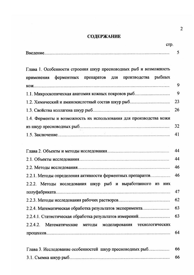"Волокна перекрещиваются друг с другом на брюхе и передней половине боковой поверхности шкуры приблизительно под прямым углом по направлению к хвосту и спине этот угол постепенно становится довольно острым. Биссектрисы этих углов более или менее параллельны средней линии брюха, следовательно, коллагеновые волокна идут по шкуре диагонально. Такое расположение коллагеновых волокон объясняется простотой движения тела рыбы, которая может изгибаться только в одну или другую из боковых сторон. Однако коллагеновые пучки в шкурах рыб, также как и в шкурах животных, состоят из волокон и фибрилл. В шкурах налима и сома коллагеновые пучки приблизительно одинаковой толщины по всей толще дермы, тогда как в шкуре кеты они неравномерны и становятся толще к подкожной клетчатке . Вертикальные коллагеновые волокна образуют сплошные тяжи, их толщина зависит от толщины шкуры рыбы, в то время как горизонтальные волокна имеют прерывистый характер. Вертикальные пучки волокон отходят от ретикулярного слоя под прямым углом к подкожной клетчатке. Эти пучки различной толщины проходят через последовательные промежутки горизонтальных волокон, вплетаясь в них и скрепляя их наподобие искусственной ткани. Количество таких волокон, т. Дерма угря представлена пучками плотно упакованных и параллельных друг другу коллагеновых волокон . Параллельные горизонтальные пучки волокон в дерме, как и у сома, стянуты, прошиты тонкими вертикальными коллагеновыми пучками. Чаще всего можно наблюдать, что такие волокна доходят до подкожной клетчатки, реже до середины дермы, они сливаются с параллельно идущими волокнами, или же, загибаясь к ретикулярному слою, слипаются с соседними, близко лежащими вертикальными волокнами. 