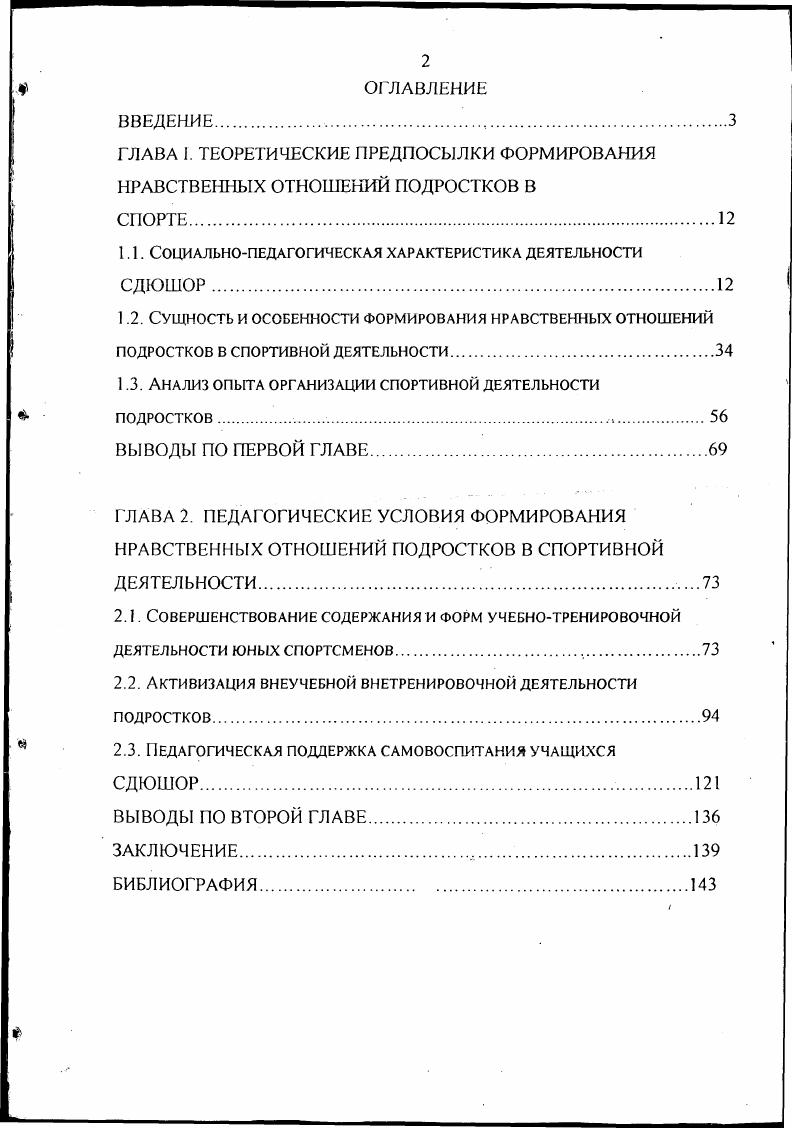 "ГЛАВА I. ТЕОРЕТИЧЕСКИЕ ПРЕДПОСЫЛКИ ФОРМИРОВАНИЯ НРАВСТВЕННЫХ ОТНОШЕНИЙ ПОДРОСТКОВ В
