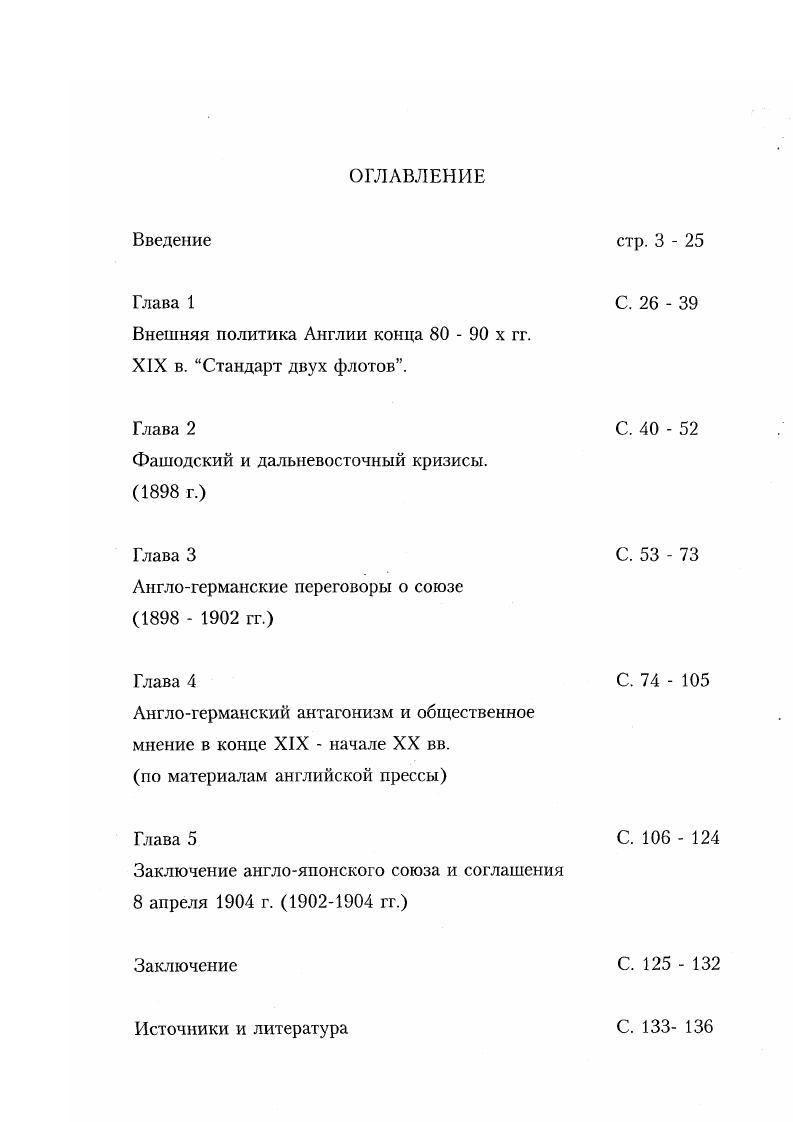 "Данный вид источников являлся основным при написании диссертации и использовался, главным образом, при рассмотрении общественного мнения Англии изучаемого периода. Основное место в этой группе источников занимает газета i. В начале XX в. Англии. Именно по этой причине анализ материалов, публикуемых в i и его еженедельном приложении i . XIX начале XX вв. Наибольший ин терес представляют помещавшиеся на страницах газеты статьи по вопросам внешней политики Англии. Следует подчеркнуть их серьезный, аналитический характер, стремление детально разобраться в сложных проблемах мировой политики. Особенно следует отметить независимый характер статей, зачастую содержащуюся в них критику в адрес английских политиков и дипломатов. Не меньшую ценность представляют и так называемые толстые журналы i vi, vi, vi. Эти журналы интересны в первую очередь помещавшимися на их страницах статьями по ключевым вопросам внешней политики. Наконец, заключительный вид источников мемуарная литература, воспоминания, переписка. Данная группа источников не представляет, с точки зрения автора, большой ценности. Основным недостатком мемуаров является их крайне субъективный, тенденциозный характер, стремление изобразить то или иное событие в нужном свете, зачастую искажая при этом факты. Так, например, в воспоминаниях Бюлова постоянно встречаются откровенно расистские рассуждения о природном коварстве, жестокости, которые якобы присущи французскому народу и славянам. Французский народ самый милитаристский и шовинистский из всех народов. На востоке славянские народы, исполненные неприязни к немцу, как носителю высшей культуры. Анализируя июльский кризис г. Бюлов, игнорируя факты, стремиться представить начало войны как результат роковой случайности, вызванной недальновидностью германских дипломатов, толкнувших Вильгельма Второго на пагубный путь. Сам Вильгельм Второй в своих письмах к Николаю Второму рассуждает о желтой опасности, с которой призваны бороться представители белой расы и т. Другим недостатком этой группы источников является их чрезмерная перегруженность второстепенными деталями, описанием светских приемов, балов и т. Говоря об историографии рассматриваемой проблемы в отечественной исторической науке, работы, посвященные данной теме внешней политике Англии конца XIX начала XX века можно разделить на две основных группы. Vii i i. Бюлов Б. Воспоминания. М. Л. Бюлов Б. Указ. С. . Там же. С. 8. XIX начало XX века, внешняя политика Англии рассматривалась в контексте всей системы международных отношений, то есть работы носили сквозной характер. Из работ, посвященных именно внешней политики Англии следует выделить исследования А. Л.Гальперина, ГЛ. Бондаревского, В. Н.Никитиной. В этих работах, однако, рассматриваются лишь отдельные аспекты внешней политики Англии проблемы Ближнего и Дальнего востока, Англобурской войны, но не внешняя политика в целом. В первую очередь необходимо выделить работу АЛ. Гальперина. В отечественной историографии монография Гальперина Англояпонский союз является одним из самых серьезных исследований по данной проблематике внешней политики Англии конца XIX начала XX вв. Бесспорной заслугой Гальперина являться его серьезный и основательный подход к проблеме. Гальперин, изучая проблемы формирования и развития англояпонского союза, использует в работе широкий круг источников архивные документы, прессу, дипломатические документы на английском, немецком, французском, русском и японском языках, а также монографические исследования, статьи и т. Следует отметить также и то, что Гальперин не ограничивается изучением нолитикодииломатической стороны англояпонского союза. Деборин Г. А. Международные отношения в период гг. М., Международные отношения в период складывающегося монополистического капитализма . М., Королев А. А. Международные отношения . М., Ротштейн Ф. А. Международные отношения в конце XIX века. М. Л. Гальперин А. Л. Англояпонский союз гг. М., Бондаревский Г. Л. Английская политика и международные отношения в бассейне Персидского залива конец Х1Хначало XX века. М., Никитина И. А. Захват бурских республик Англией. М., . 