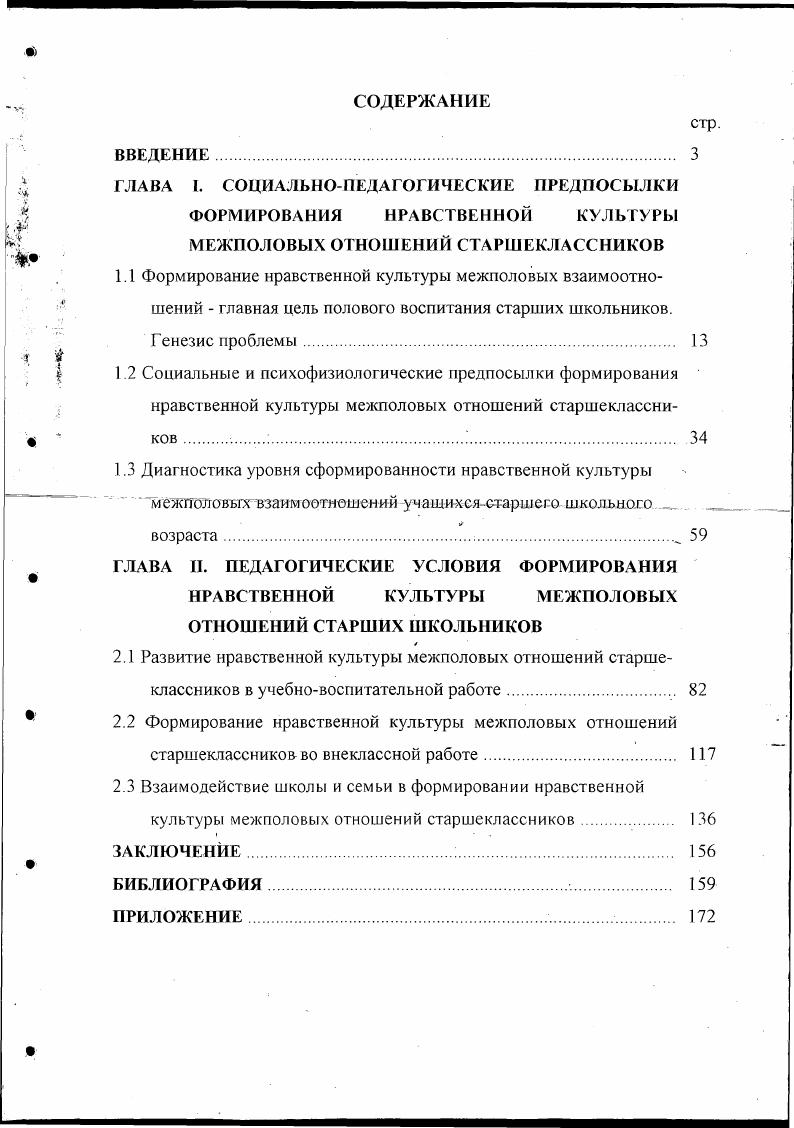 "1.1 Формирование нравственной культуры межполовых взаимоотно