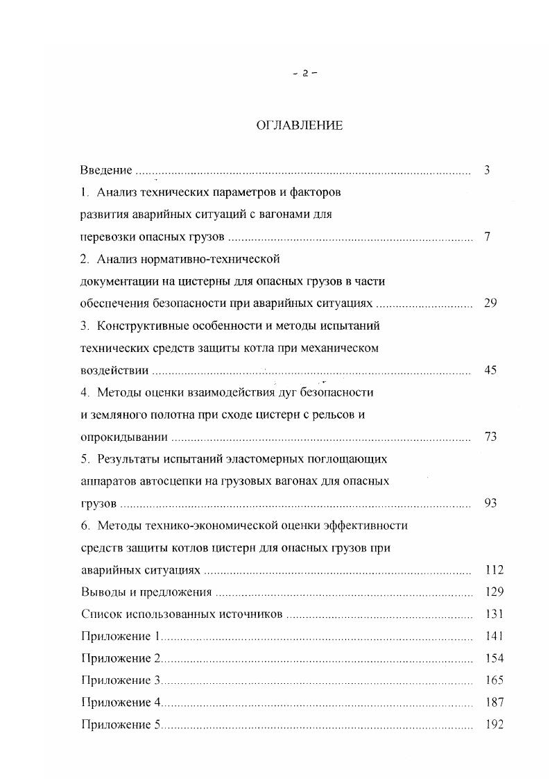 "2. Анализ нормативнотехнической документации на цистерны для опасных грузов в части