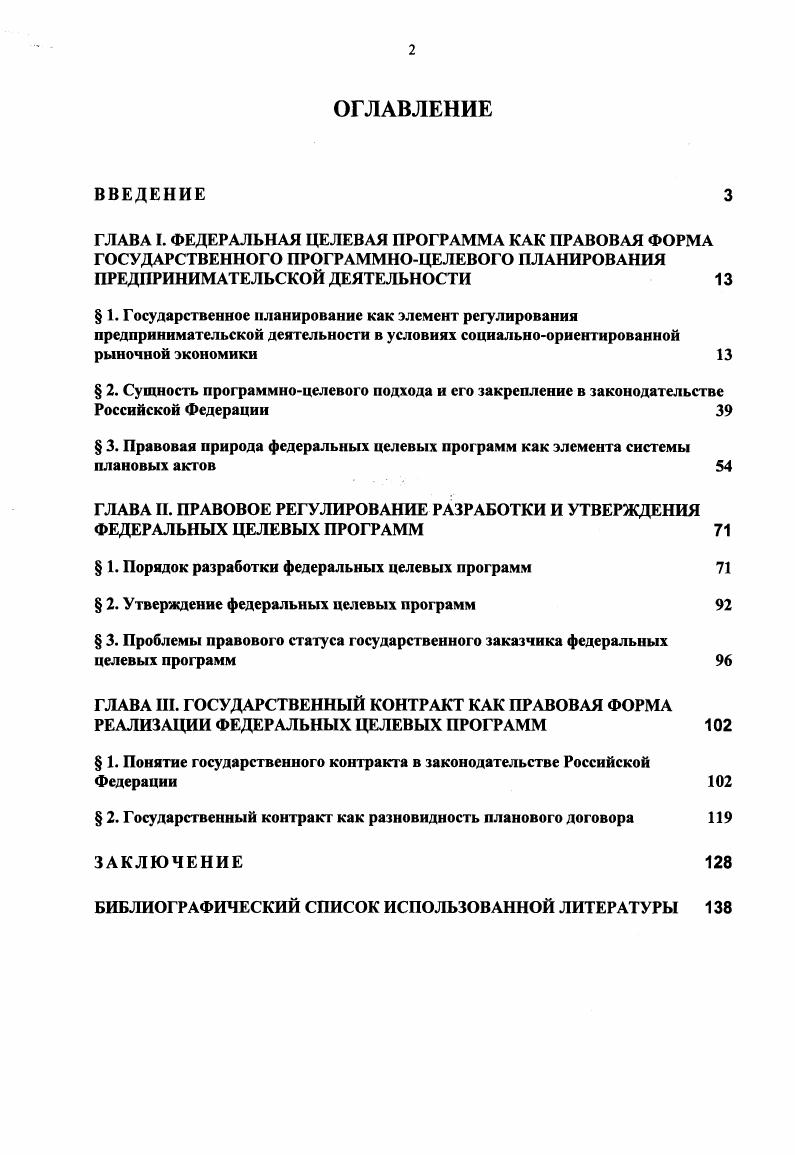 "Концептуальный подход к пониманию государственного планирования предпринимательской деятельности в условиях социальноориентированной рыночной экономики как функционального элемента государственного регулирования экономики, посредством которого осуществляется выявление общественных экономических интересов, их нормативная формализация и поэтапная конкретизация в направлении реализации. Предложенный концептуальный подход к пониманию государственного планирования позволил разработать и обосновать следующую систему федеральных плановых актов имеющая высшую юридическую силу Концепция социальноэкономического развития Российской Федерации на долгосрочную перспективу, нормативно формализующая общественные экономические интересы посредством правовых категорий стратегических целей и приоритетов социальноэкономического развития страны принимаемая в соответствии с ней Программа социальноэкономического развития Российской Федерации на среднесрочную перспективу, конкретизирующая указанные интересы применительно к соответствующему плановому периоду посредством правовой категории целевых ориентиров социальноэкономического развития и определяющая основные направления их реализации федеральные целевые программы, конкретизирующие указанные ориентиры посредством правовой категории государственных нужд в индивидуальные предписания, адресуемые государственным заказчикам для их практической реализации через систему взаимосвязанных по срокам, исполнителям и ресурсам мероприятий. Федерации на долгосрочную перспективу в форме федерального закона Правительство Российской Федерации, утверждающее в форме постановления Программу социальноэкономического развития Российской Федерации на среднесрочную перспективу, а также федеральные целевые программы иные федеральные органы исполнительной власти, осуществляющие в соответствии со своей компетенцией разработку проектов и реализацию утвержденных Правительством федеральных целевых программ в качестве государственных заказчиков. Выдвинуты и обоснованы предложения по совершенствованию существующей в действующем законодательстве процедуры государственного планирования в целом и, порядка разработки федеральных целевых программ в частности, по следующим принципиальным направлениям усиление централизованных начал на стадиях выявления и формализации общественного интереса, усиления демократических начал на стадии его реализации. В свете понимания федеральных целевых программ как правовой формы выражения публичного интереса обоснована необходимость ограничения круга государственных заказчиков федеральными органами исполнительной власти. Российской Федерации, субъекта Российской Федерации, муниципального образования. Обосновано существование в действующем законодательстве категории плановый договор. Практическая значимость исследования заключается в разработке рекомендаций по совершенствованию действующего федерального законодательства. Апробация результатов исследования. Предпринимательское право. Отдельные выводы были реализованы в процессе разработки и исполнения Ростовской региональной программы поддержки малого предпринимательства Ростовской области. Структура диссертации и ее объем. Диссертация выполнена в объеме, соответствующем требованиям ВАК. Структура работы определяется целями и задачами исследования. Диссертация состоит из введения, трех глав, включающих восемь параграфов, заключения и библиографического списка использованной литературы. Глава I. В обеспечении нормального функционирования любой современной экономической системы важная роль принадлежит государству. История не знает экономических систем, основанных исключительно на рынке. Традиционно задачи государства в условиях рыночной экономики связывают с обеспечением условий для нормального функционирования рынка, а также преодолением т. Однако, как правильно отмечается в литературе, в современных условиях сводить роль государства в экономике к решению указанных двух задач нельзя4. Содержание экономической функции государства в условиях социальноориентированной рыночной экономики предопределено его общесоциальным назначением обеспечение реализации общественных интересов. Осознанный общественный интерес становится целью деятельности государства утверждает Ю. Колесник Г. И. Роль государства в регулировании рыночной экономики СевероКавказский юридический вестник. С. . 