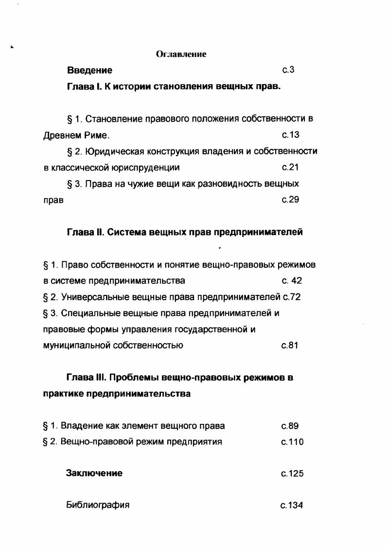 "Глава I. К истории становления вещных прав.