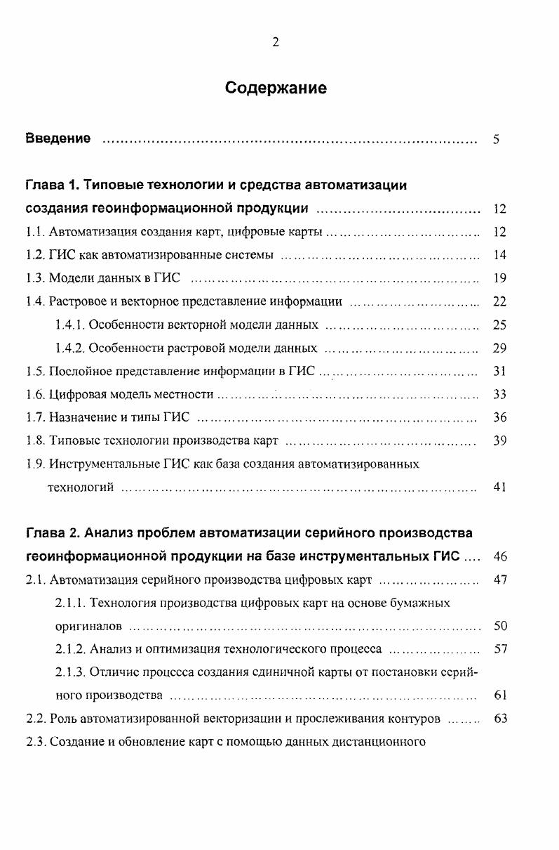 "Поскольку технологии САПР достаточно апробированы, это, с одной стороны, обеспечило качественно более высокий уровень развития ГИС, с другой существенно упростило решение проблемы обмена данными и выбора систем технического обеспечения. Этим самым ГИС стали в один ряд с автоматизированными системами общего назначения типа САПР, АСНИ, АСИС. Как геосистемы ГИС включают технологии прежде всего технологии сбора информации таких систем, как географические информационные системы ГИС, системы картографической информации СКИ, автоматизированные системы картографирования АСК, автоматизированные фотограмметрические системы АФС, земельные информационные системы ЗИС, автоматизированные кадастровые системы АКС и т. Как системы моделирования ГИС используют максимальное количество методов и процессов моделирования, применяемых в других автоматизированных системах. Как системы получения проектных решений ГИС во многом применяют методы автоматизированного проектирования и решают ряд специальных проектных задач, которые в типовом автоматизированном проектировании не встречаются. Как системы представления информации ГИС являются развитием автоматизированных систем документационного обеспечения АСДО с использованием современных технологий мультимедиа. Это определяет большую наглядность выходных данных ГИС по сравнению с обычными географическими картами. Технологии вывода данных позволяют оперативно получать визуальное представление картографической информации с различными нагрузками, переходить от одного масштаба к другому, получать атрибутивные данные в табличной или пространственной форме. 
