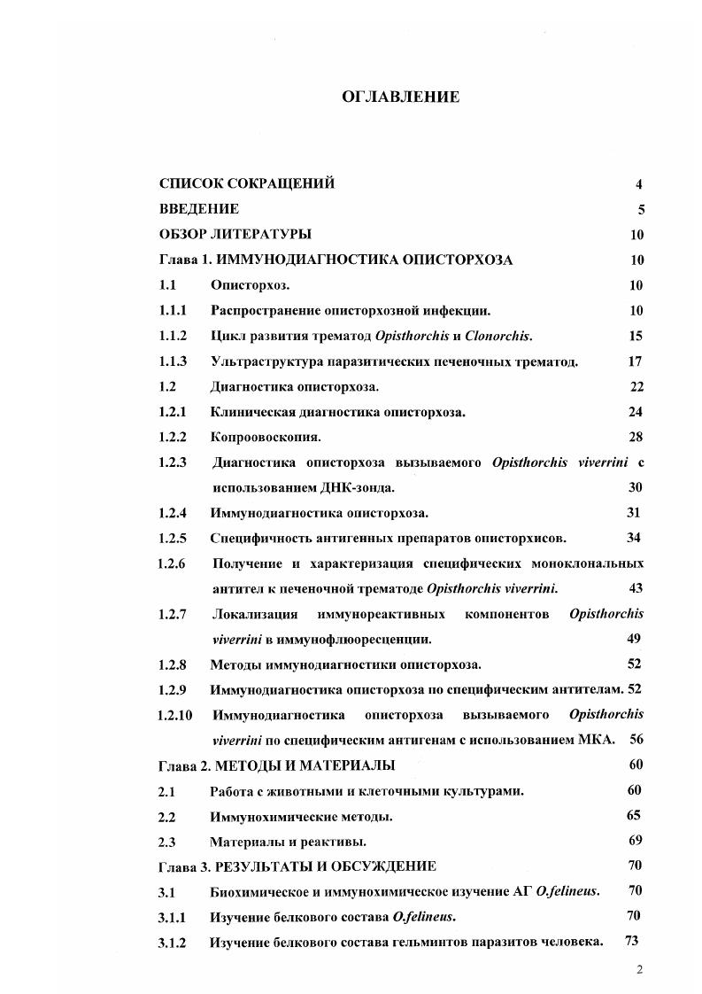 "Глава 1. ИММУНОДИАГНОСТИКА ОПИСТОРХОЗА 