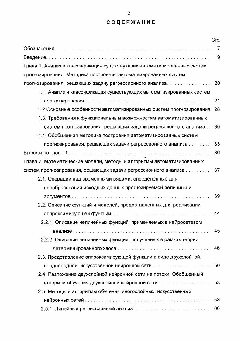 "Поэтому задача была сужена, и в данной работе рассматриваются только АСП, решающие задачи регрессионного анализа с использованием элементов теории нейронных сетей. Во введении приведена постановка задачи регрессионного анализа, там же описаны свойства объекта прогноза. Диссертационная работа посвящена вопросам создания АС, задачей которых является прогнозирование значения некоторой числовой характеристики объекта в момент времени 1 М, где текущий момент времени и Л1 0. При этом известно, что значение прогнозируемой величины в момент времени 1 А определяется значениями некоторых числовых характеристик аргументов прогноза в момент времени I. Т.о. АСП, находится зависимость между значениями аргументов прогноза и значением прогнозируемой величины, отстоящими друг от друга во времени на величину Д1, т. Поэтому АСП, решающие задачи регрессионного анализа имеют преимущества перед АС, анализирующими только закономерности, действующие внутри временного ряда прогнозируемой величины. Это преимущество особенно велико при работе с объектами, являющимися частью системы и активно взаимодействующими с другими объектами системы. Примером таких объектов являются финансовые рынки, являющиеся частью политикоэкономической системы страны. Далее приводится классификация наиболее популярных автоматизированных систем, используемых при прогнозировании поведения различных объектов. В работе рассматриваются только функциональные возможности этих систем. По предоставляемым результатам работы системы. Определяет уровень анализа, проводимый АСП. 