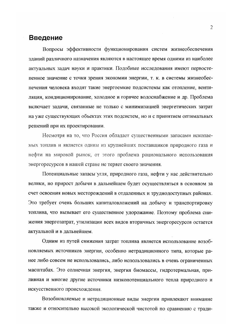 "Инфильтрация, обусловленная тепловым давлением, вызывает поступление воздуха в здание через отверстия и неплотности в нижней части офаждающих конструкций и выход его наружу через отверстия и неплотности в верхней их части. Это имеет место при действующей системе отопления здания. При искусственном охлаждении помещений движение воздуха происходит в обратном направлении. Такой воздухообмен имеет особенно большое значение для высоких одноэтажных зданий с отверстиями, близко расположенными к уровню земли и к потолку. В многоэтажных зданиях также следует учитывать этот воздухообмен, поскольку междуэтажные перекрытия в таких зданиях являются практически воздухопроницаемыми. Следует отметить, что инфильтрация под влиянием теплового давления может достигать значительных размеров и в одноэтажных зданиях, имеющих подвалы и чердаки. Движение воздуха через здание под воздействием теплового давления представляет весьма сложное явление за исключением случая одноэтажных строений без подвала или чердака. Движение воздуха вызывает образование зоны отри нательного давления в нижней части здания и поступление через нее внутрь здания патока наружного воздуха. Если проемы и отверстия в стенах размещены равномерно по длине здания, то примерно посередине его высоты располагается нейтральная зона, где внутреннее давление равно наружному. На уровне нейтральной зоны тепловое давление не будет вызывать инфильтрацию воздуха через наружные стены. Инфильтрацию, вызываемую тепловым давлением, рассчитывают с учетом длины и ширины щелей в наружных ограждениях так же, как это делается при расчете инфильтрации, вызываемой ветровым давлением. 