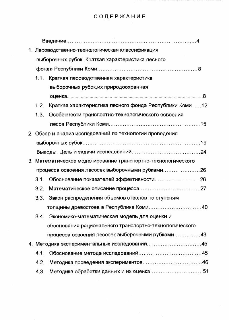 "республики сосредоточено ,7 хвойных насаждений Европейской части России. Более всего запаса лесных насаждений республики относятся к категории возможных для эксплуатации . Изменение площадей рубок главного пользования в Республике Коми можно представить таблицей 1. Таблица 1. Площади рубок главного пользования в лесах тажной зоны за гг. Площадь рубок, тыс. Из таблицы видно, что большой процент древесины заготавливалось сплошными рубками. До сих пор таким способом заготавливается около 0 тыс. В Республике Коми процесс возобновления хвойных пород без вмешательства человека после проведения сплошных рубок протекает медленно и большей частью неудовлетворительно. Вырубки прошлых лет с удовлетворительным возобновлением хвойных пород составляют в сосновых лесах около и в еловых до . Остальная площадь занята лиственными и лиственнохвойными молодняками. После применения валочнопакетирующих и валочнотрелевочных машин на сплошных рубках удовлетворительного возобновления не происходит даже лиственными породами, а в ряде случаев образуются пространства заболоченных территорий . 