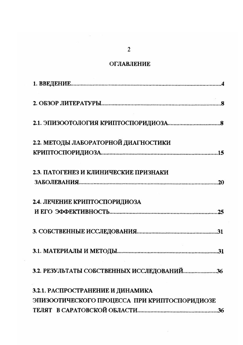"Объем диссертации составляет 5 страниц машинописного текста. Диссертация иллюстрирована таблицами и 3 рисунками. Список литературы включает 0 наименований, из них отечественных и иностранных. Криптоспоридиоз протозойное заболевание позвоночных животных и человека, обычно протекающее в форме гастроэнтерита, при котором нарушается всасывательная функция кишечника, что ведет к значительному обезвоживанию организма. В настоящее время в литературе описано около видов хозяев кокцидий рода ii это млекопитающие, птицы, рептилии, рыбы Е. Е., i Е. Е., ii , i , vi . I ,i . Ii М. Заболевание зарегистрировано более чем в странах. Зараженность человека и животных криптоспоридиозом в разных регионах изучена неодинаково и часто зависит от уровня жизни населения и санитарного контроля. По данным Т. Наиболее часто от криптоспоридиоза страдают дети. Так по данным . США зараженность детей этой инвазией в разных штатах достигает ,1 ,6 . По данным ниже перечисленных авторов, зараженность те,пят первого месяца жизни в различных странах колеблется в небольших пределах. Так, в США ооцисты криптоспоридий обнаружены у ,5 поголовья телят . Канаде у . С., , во Франции iv . Дании ,8 i . Германии i . Венгрии В. Чехословакии , i . Индии ,8 . В нашей стране возбудители криптоспоридиоза телят были обнаружены в году В. Ф.Никитиным и И. Павласеком в хозяйствах Московской и Владимирской областей. В дальнейшем, в России кригттоспоридио. Ленинградской области, где зараженность телят колебалась в пределах Пашкин П. И,, Лаковникова В. Е., , в Горьковской области ,9 ,5 Горбов Ю. К., Цыряпкин Б. С., Цыганкова Н. М., , в Свердловской , Марышева С. В., , в Башкирии ,7 ,3 Тайчинов У . Г., 6, в Мордовии ,2 Васильева В. А., Ребайкина Л, . Несмотря на существующие отечественные литературные данные, распространение данной инвазии телят в такой обширной стране как Россия изучено недостаточно, а в Саратовской области этой проблемой не занимались вообще. Криптоспоридиоз у телят вызывают два вида эймериидных кокцидий рода ii . С. i. Морфологически ооцисты ii имеют сферическую или овоидную форму. Ооциста необычного строения, содержит четыре спорозоита, не заключенных в спороцисту. Размеры ооцист различных видов варьируют. Сравнительный анализ литературных данных по измерению ооцист ii у телят показал наличие значительного разброса по величине от 3 до 5,4 мкм для С. С. i ii . Ii . И в то же время существует предположение, что более крупные ооцисты формируются при попадании в организм ранее не зараженного хозяина, когда имеется огромное число полноценных эпителиальных клеток Бейер Т. В., Сидоренко Н. В., . У телят местом локализации эндогенного развития криптоспоридий является задняя треть тонкой кишки на протяжении почти шести метров. Также паразиты встречаются в слепой кишке и даже в толстом кишечнике, но они не обнаружены в двенадцатиперстной кишке Viv . Развитие криптоспоридий происходит по схеме гомоксенного жизненного цикла. Ооцисты ii заглатываются теленком с водой или пищей. В кишечнике хозяина из ооцисты выходят четыре спорозоита и прикрепляются в зоне щеточной каемки энтероцитов. Принципиальная особенность проникновения спорозоитов состоит в том, что внедрившись в клетку они застревают в зоне плотного контакта энтероцитов у основания микроворсинок. Ближайшие к спорозоиту ворсинки начинают вырастать навстречу до тех пор, пока мембраны микроворсинок не сольются друг с другом. Пространство образованной вакуоли есть ни что иное, как внешняя среда по отношению к зараженной клетке. Наружная мембрана клетки продолжает нормально функционировать. Она способствует удержанию паразита в зоне щеточной каемки, что и позволяет признать криптоспоридий внутриклеточным, хотя и экстрацитоштазматическим паразитом Бейер Т. В., . Здесь совершается не менее двух генераций бесполого размножения. Затем образуются гамонты, из них гаметы стадии полового размножения и в дальнейшем происходит оплодотворение макрогаметы микрогаметой. Образованная зигота покрывается оболочкой и фазу становится зрелой ооцистой. 