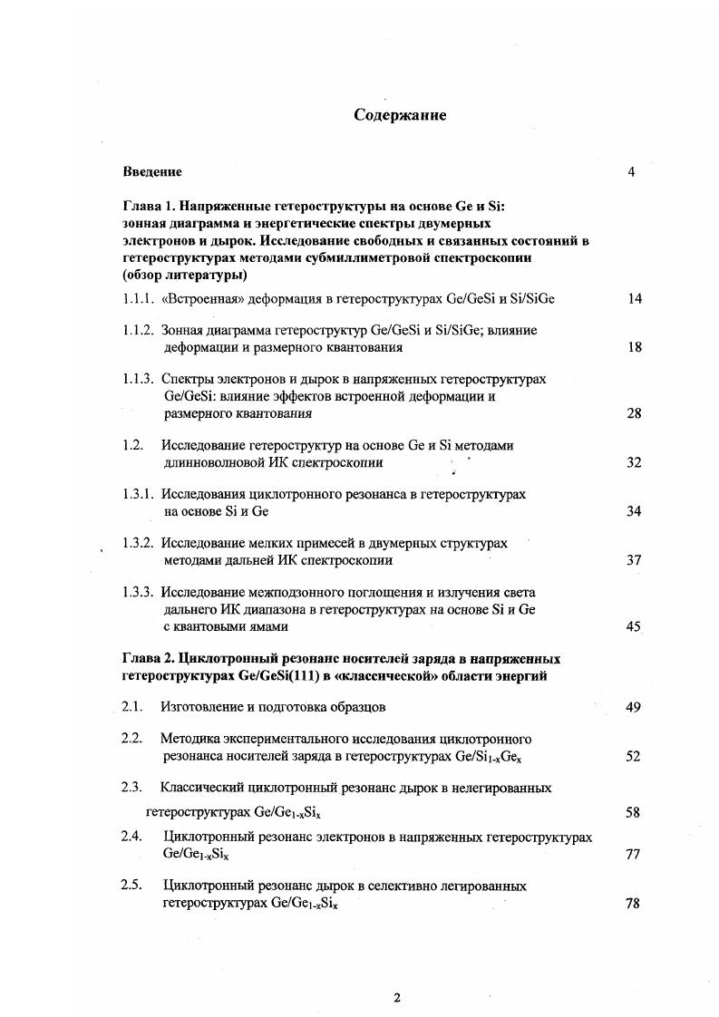 "1.1.1. Встроенная деформация в гетерострукгурах ОеОеБ и Ое
