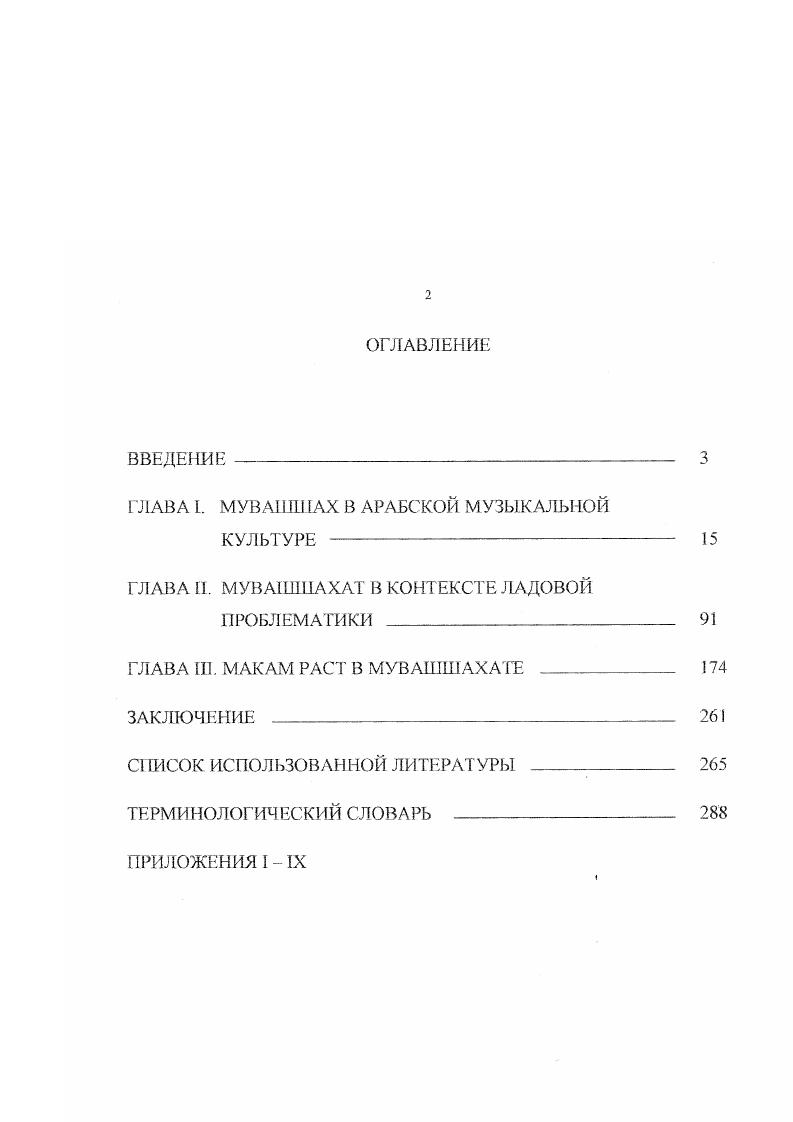 "В культовую практику готы, со своей стороны, принесли восточный ритуал фекосирийской церкви, развивая литургическое песнопение гак называемое визиготское не менее активно, чем григорианская церковь. Обряд визиготской церкви служил христианской Испании вплоть до завоевания се арабами. Эта музыка, известная впоследствии как мозарабские песнопения, пережила блестящий период расцвета примерно с 3 по 1 годы и сохранилась и до наших дней как реликвия 7, с. Показателем высокого уровня развития музыкальной культуры Испании эпохи раннего средневековья могут служить три письменных памятника профессионального музыкального творчества сборник гимнов Антифонарий короля Вамбы, обнаруженный в Леоне, Вестготский гимнарий и x все они относятся к VII веку 7, с. Севильи VIв. Евгений Толедский ум. Ильдефонсо . Все это свидетельствует, что к моменту арабского вторжения испанская музыка достигла высокой ступени развития. Это доказывается прежде всего наличием письменной фиксации и достаточным уровнем музыкальнотеоретической мысли см. Мусульманское завоевание не уничтожило полностью вестготскую культуру. Она продолжала существовать среди коренного населения, сохранившего в первой половине VII в. Гуманитарные науки и богословие попрежнему сосредоточивались в монастырях и церковных школах, где клирики вели преподавание на латинском языке. Тем не менее уже к середине этого столетия наметилась тенденция к взаимному сближению мусульманского и христианскою населения страны. Приспосабливаясь к условиям нового режима, принимая ислам и усваивая арабский язык, образованные верхи общества первое время сохраняли традиции христианской вестготской культуры. Арабская культура в Испании, таким образом, представляла собой арену широких и глубоких взаимодействий между романской и арабской цивилизациями. Она переживала различные фазы, существуя иногда в параллельных и, на первый взгляд, противоречивых формах. В целом господство арабов па Пиренеях продолжалось с 1 года года завоевания до конца XV. Гранада. Эпоха фит на букв. Насриды Гранады . Эпохой расцвета, отмеченной общим подъемом и зрелостью андалусской культуры, является период с конца X до середины XII века. Алморавидов . В историкополитическом отношении вся эпоха расцвета арабской культуры на Пиренеях отличалась разнородностью и пестротой, однако в истории культуры этот этап представляется целостным и относительно законченным , с. Со второй половины XI века сфера влияния арабов на Пиренеях и его интенсивность начинают постепенно, но неуклонно сокращаться. В году король Фердинанд Католик входит в Гранаду. По словам И. Крачковского, . Испании завершился, хотя ее влияние и жизнь в другой оболочке продержались еще много веков , с. В 6 году алАндалуе, как называли эту провинцию арабы, отделилась от центральной части халифата. Был провозглашен эмират так началась самостоятельная история Андалусии. У.Монтгомери Уотт, возводящий к вандалам название алАндалус, считает его искажением слова Вандалисия 0, с. Этнический состав населения Андалусии, учитывая своеобразие ее географического положения и исторического развития, оказался весьма пестрым. Завоеватели состояли из арабов и численно превосходящих их берберов жителей Северной Африки. Среди арабов поначалу преобладали албаладийуи бедуины, однако через лег, с приходом новой волны завоевателей, ашшамииул сирийцы, возобладали выходцы из Дамаска. Однако на протяжении всей истории алАндалуса и те, и другие составляли незначительное меньшинство по сравнению с местным населением, численность которого колебалась около 6 миллионов против тысяч арабов и берберов см. Если прибавить сюда более поздние этнические вклады представителей всех народов Средиземноморья, а также славян сакалиба, то можно говорить о возникновении на земле алАндалуса . Европы, так и от христианского меньшинства в алАндалусе 1, с. Взаимопроникновение в этой стране различных цивилизаций, культурных веяний и этнических вкладов способствовало созданию одной из наиболее блестящих синкретических культур Средиземноморья и средневековья в целом. 