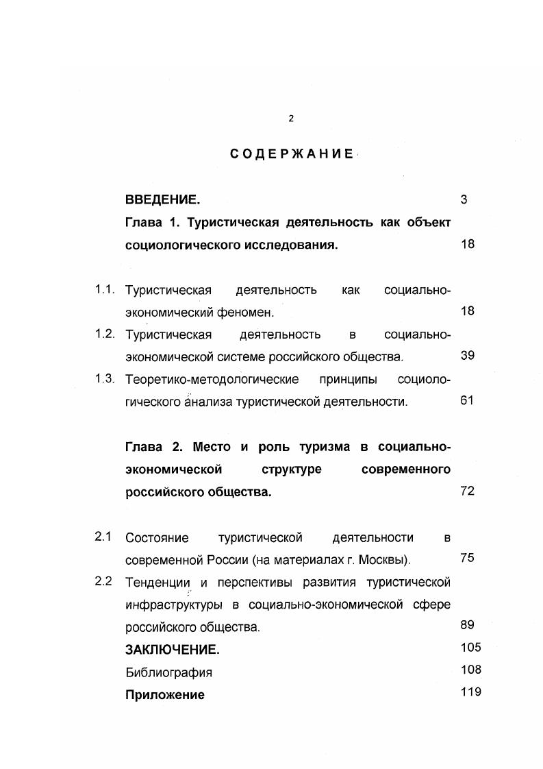 "Глава 1. Туристическая деятельность как объект социологического исследования. 