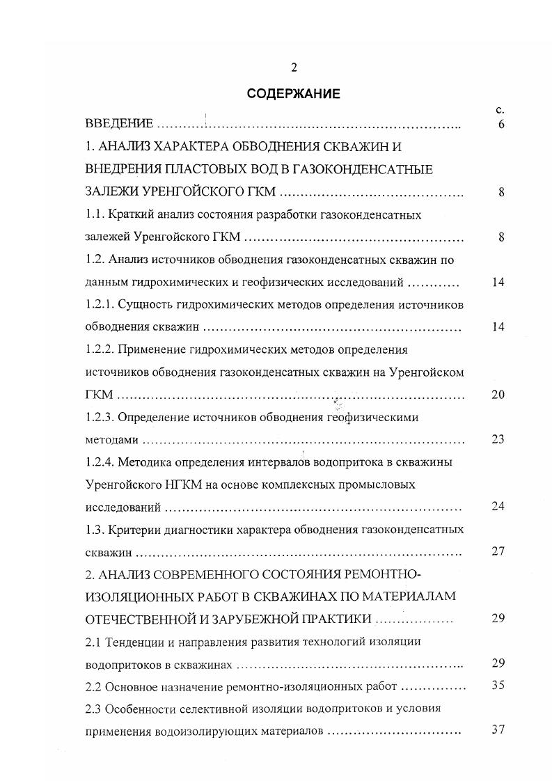 "Систематический контроль и анализ промысловых данных позволяет определить характер и состояние обводнения, рациональные мероприятия по повышению производительности скважин, продлению срока их эксплуатации и повысить коэффициент извлечения газа. Гидрохимический контроль основной вид контроля за обводнением газоконденсатных скважин проводится на Уренгойском ГКМ с самого начала его разработки. Промышленная разработка залежей нижнемелового продуктивного комплекса УГКМ начата в январе года. По состоянию на г. Действующий фонд составил. Для неокомских эксплуатационных скважин важно установить не только тип выносимой жидкости, но и определить источник е поступления. Следует подчеркнуть, что в условиях снизившегося пластового давления, слабой герметичности скважин и значительных рабочих депрессий пластовая вода в неокомские объекты может поступать практически из любой части разреза, вплоть до сеноманских отложений включительно. Несмотря на то, что возможные причины поступления пластовых вод в скважины определены и сформулированы, само установление этих причин вызывает значительные затруднения. С целью определения источников и мест притока собственно пластовых вод обычно привлекаются геологические профиля, сопоставления, геофизические и технических цементаж, герметичность, ремонт скважин и т. Причем, если геологические и частично геофизические исследования направлены преимущественно на поиск возможного источника обводнения скважины, то технические и геофизические, в основном, на поиск места поступления воды в скважины. 