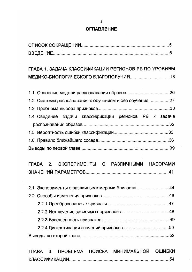"Москва, . С. . Ахмадеева Э. И., Орехов Ю. В., Абрамова М. В. Применение методов распознавания образов для получения интегральных оценок регионального здоровья новорожденных. Сборник докладов республиканской конференции Современные проблемы естествознания на стыках наук. Том Уфа,. С.2ислользование вероятностно статистической модели процесса с адаптацией характеристик последней к набору параметров, влияющих на качество распознавания. Абрамова М. В. Исследование правила ближайшего соседа при классификации регионов РБ по уровню их медикобиологического благополучия. Рукопись депонирована в ВИНИТИ РАН, В. М., . Абрамова М. В., Ахмадеева Э. Н. Прогнозирование показателей здоровья новорожденныхЗдравоохранение Башкортостана, , Спец. Год ребенка актуальные проблемы перинатологии. С. . Свидетельство о гос. ЭВМ 4. Программа оценивания регионов РБ по уровню их медикобиологического благополучия Абрамова М. В. М. РосАПО, . 
