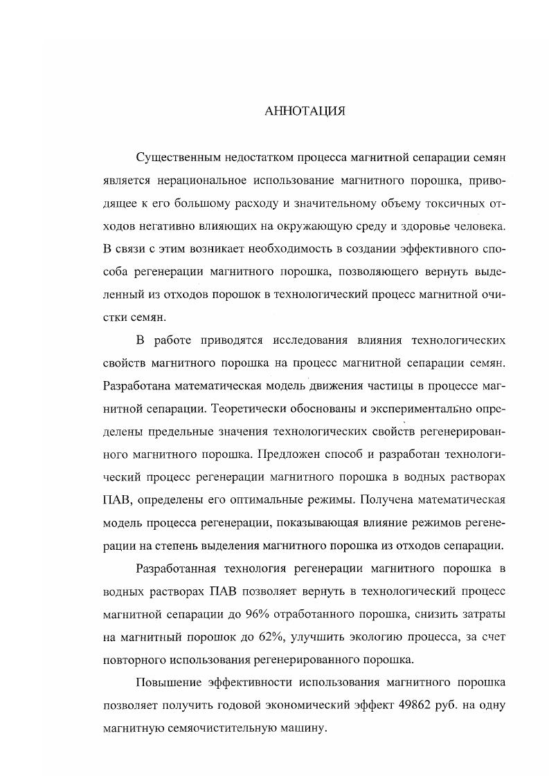"сорта ,, содержанием семян сорняков 0,, выносом полноценных семян в отходы 2,. К основному недостатку конструкции машины можно отнести увеличение высоты зафузки семян, что при индивидуальном использовании требует применения дополнительного загрузочного устройства, по сравнению с машиной К0А. Все рабочие органы магнитной семеочисгительной машины МСМ0,8 смонтированы на раме, закрывающейся съемными панелями. Для обеспыливания машины применен циклон со встроенным вентилятором. Зарубежные фирмы, выпускающие магнитные машины для очистки семян от трудноотделимых примесей, также идут по пути интенсификации процесса очистки и уменьшения вредного воздействия магнитного порошка на организм человека. Современное оборудование позволило одной из ведущих в этой отрасли немецкой фирме Сотррег добиться практически полной автоматизации процесса очистки семян на ее новых магнитных машинах. На последних моделях достигается производительность 0 кг семян в час 4. Протокол ХаЫ Государственных приемочных испытаний магнитной семяочистнтельной машины МСМ0,8. ЦентральноЧерноземная ГМИС. 