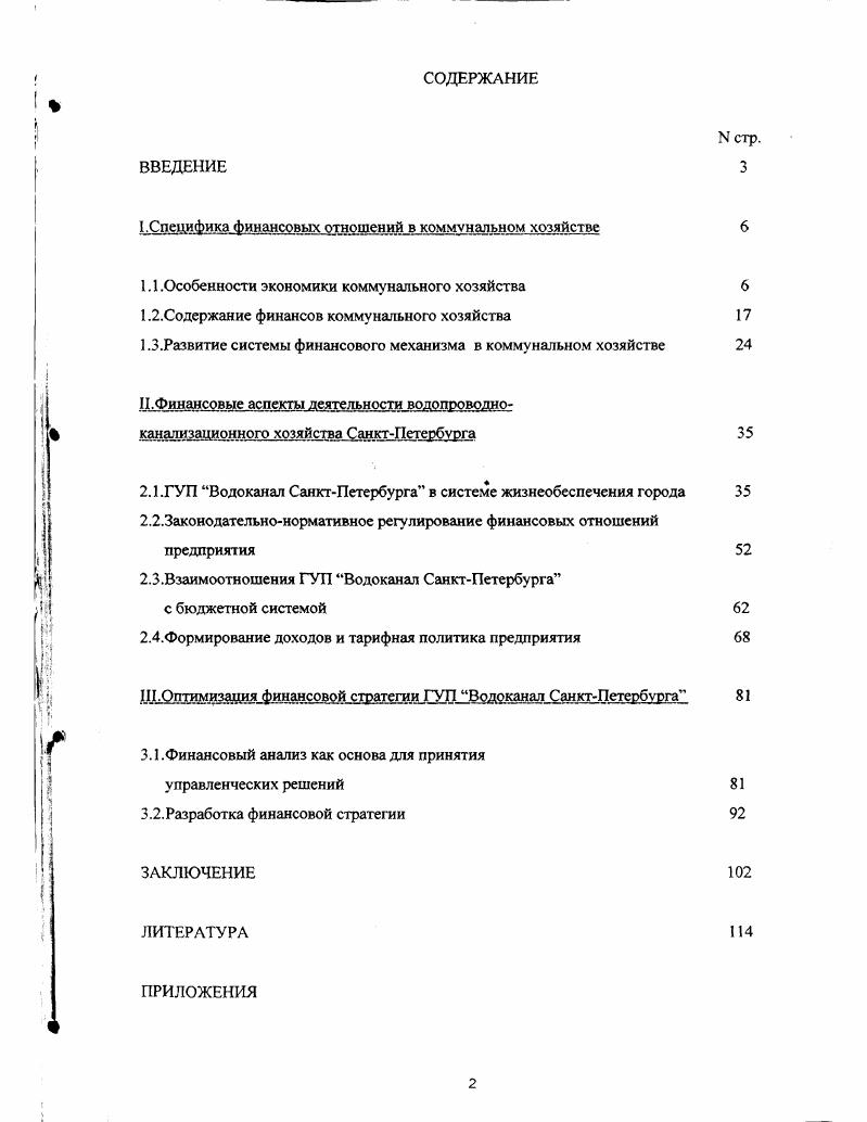 "I .Специфика финансовых отношений в коммунальном хозяйстве 