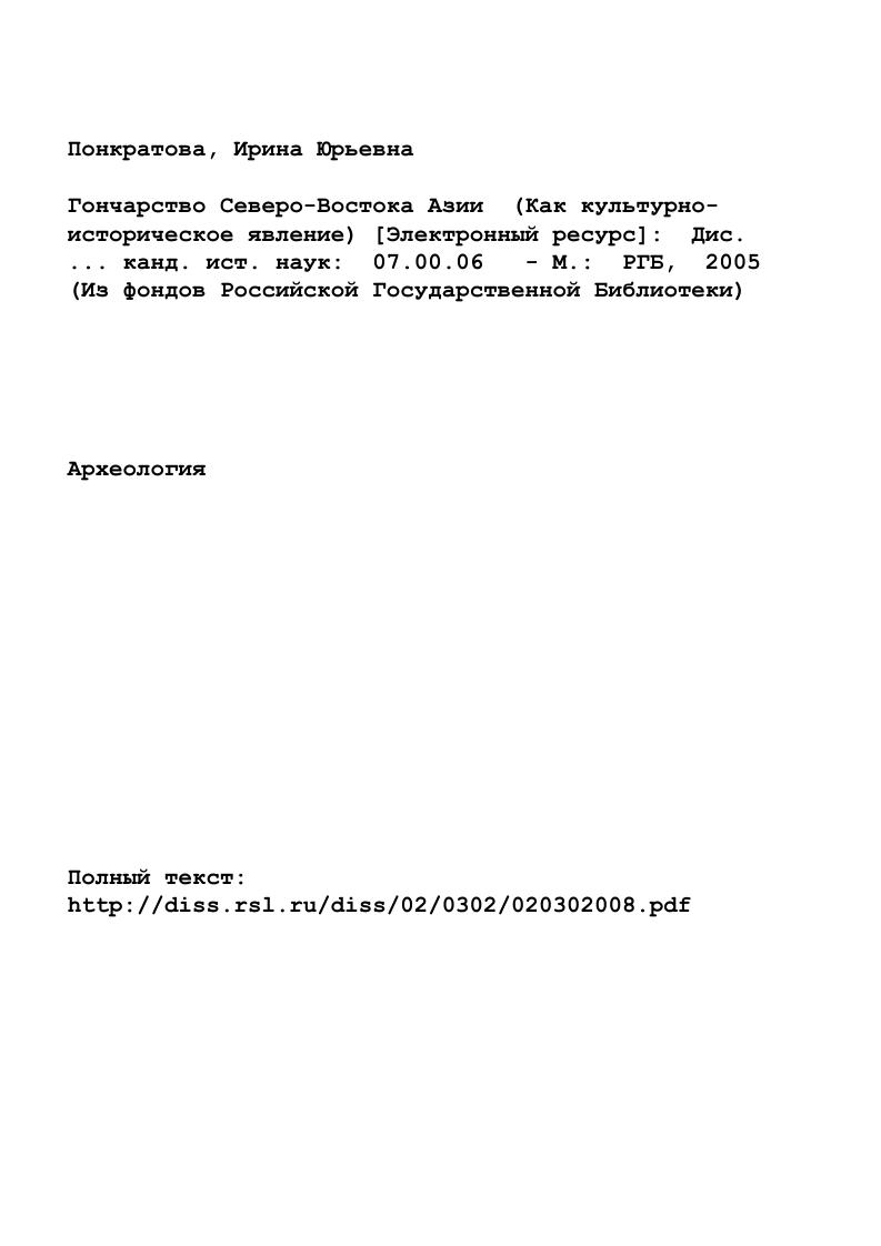 "Глава 1.ИСТОЧНИКИ И МЕТОДИКА ИССЛЕДОВАНИЯ ГОНЧАРСТВА СЕВЕРОВОСТОКА АЗИИ.С.