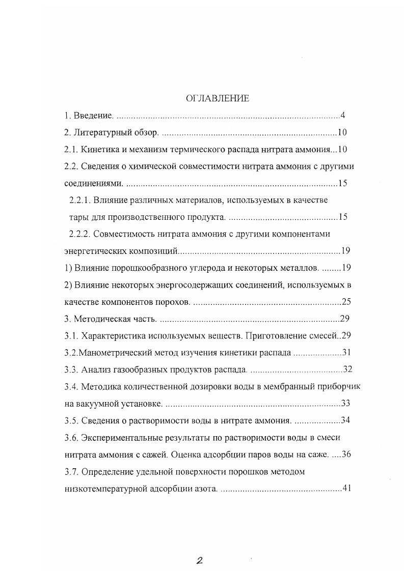 "исследования продуктов и кинетики отдельных реакций. Здесь приведены уникальные данные по скоростям распада НА в кристаллическом состоянии ,1, а также сведения из некоторых новых публикаций по химической совместимости аммиачной селитры с органическими соединениями. Все разнообразие путей дальнейшего химического превращения зависит от особенностей протекания вторичных реакций с участием 3 и 3. При такой схеме начального акта скорость процесса определяется скоростью последующего расхода хотя бы одного из первичных продуктов. 