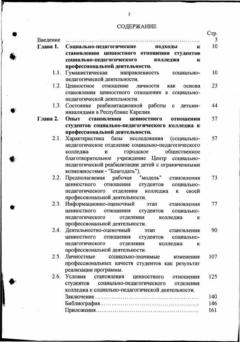 "становлению ценностного отношения студентов социальнопедагогического колледжа к