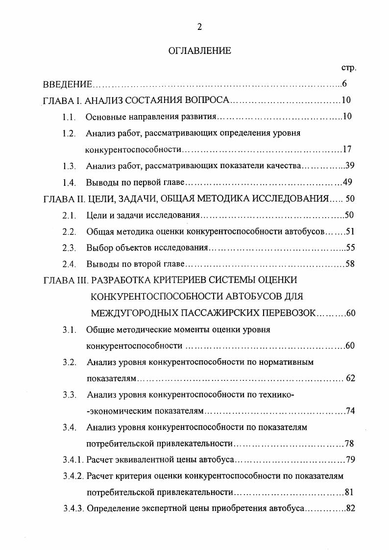 "В общей оценке автомобиля учтена оценка двигателя, кузова, затрат, безопасности и надежности. Обобщение показателей производится не механически, а с учетом доминирующего значения каждого из рассматриваемых свойств зависимости от назначения автомобиля. Значимость каждого из показателей в баллах в общей оценке автомобиля учитывается коэффициентом весомости. Таким образом, технический уровень качества легковых автомобилей оценивается по совокупности относительных показателей качеств сравниваемых автомобилейаналогов. В качестве аналогов принимаются модели, обладающие общими классификационными и конструктивными признаками, функциональным назначением, близким по масштабу производству и годом выпуска. Хт значение показателя образцамодуля. Относительные показатели отдельных свойств составляют в условные групповые показатели Уе. Далее ведется расчет технического уровня качества легкового автомобиля. Здесь рассчитывают комплексные показатели динамики автомобиля скоростная динамика, приспособляемость автомобиля, комфортабельности вместимость, уровень шума, плавность хода, безопасности конструкции управляемость, тормозные свойства, эксплуатационных затрат топливная экономичность, трудоемкость ТО и Р, надежности и долговечности нагруженность шасси и кузова, долговечность двигателя. 