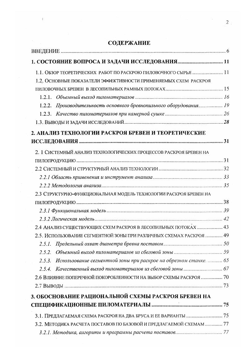 "специализация лесопильных потоков 8. Специализировать лесопильные потоки в зависимости от диаметра распиливаемого сырья, целесообразно также для повышения их производительности. Специализированный поток по распиловке сырья диаметром см. Одним из вариантов такого потока при имеющихся типах лесопильных рам может быть трхрамный лесопильный поток, в котором две рамы выпиливают брус и одна рама распиливает брус на доски. Специализированный поток по распиловке сырья диаметром см. Специализированный поток но распиловке крупномерного сырья диаметром от см и выше. При проектировании лесопильных потоков необходимо расчет вести но ритму, т. Качество пиломатериалов при камерной сушке Согласно существующим стандартам пиломатериалы, поставляемые потребителям, должны быть высушены до влажности не выше транспортной . После распиловки пиловочных бревен в лесопильном цехе, основная часть полученных ПМ подвергается сушке. При сушке ПМ происходят потери древесины по различным причинам, одной из которых является поперечная покоробленность ,. Потери по причине поперечной покоробленности достигают от всех видов технологического брака ,. Поэтому при оценке эффективности схемы раскроя необходимо учитывать снижение качества сухих ПМ при камерной изза поперечной покоробленности. 