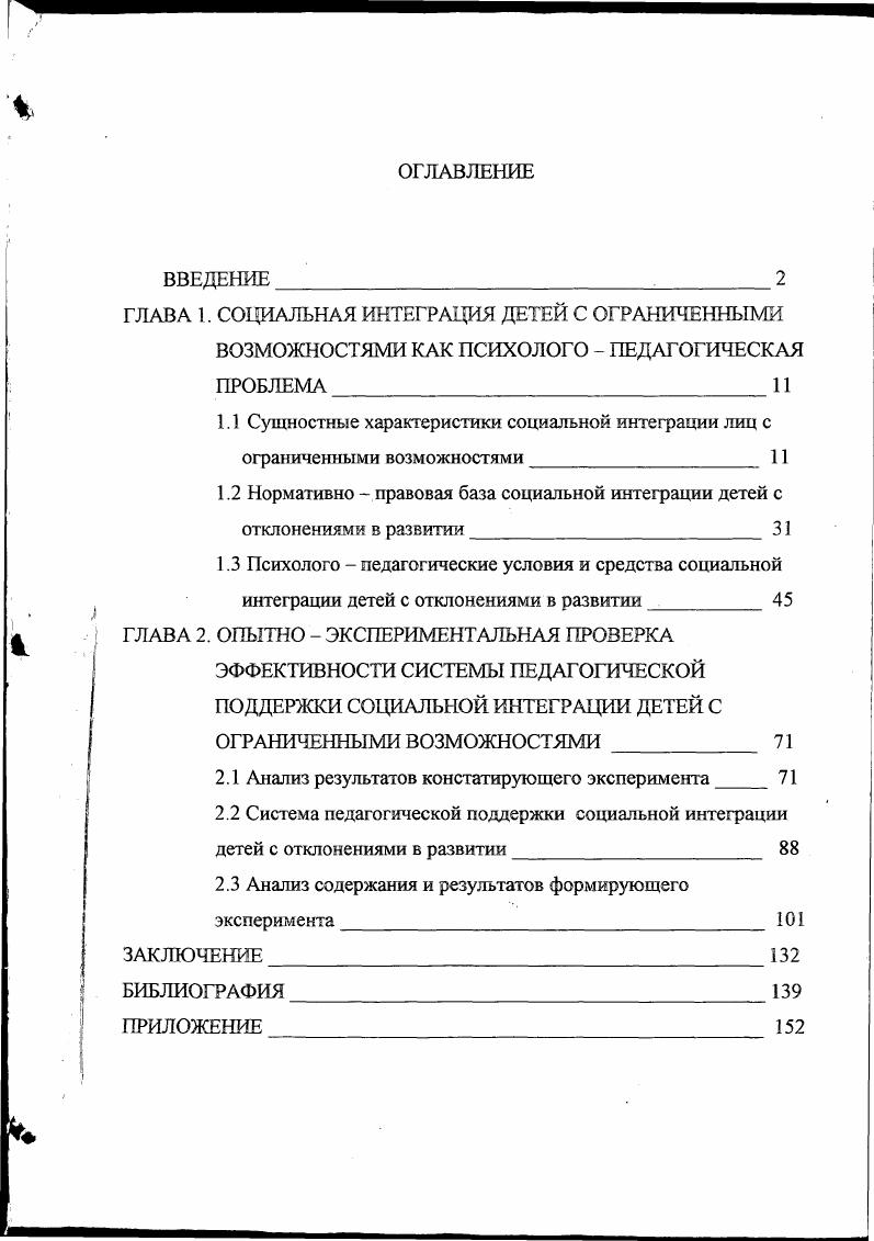 "1.2 Нормативно  правовая база социальной интеграции детей с отклонениями в развитии 