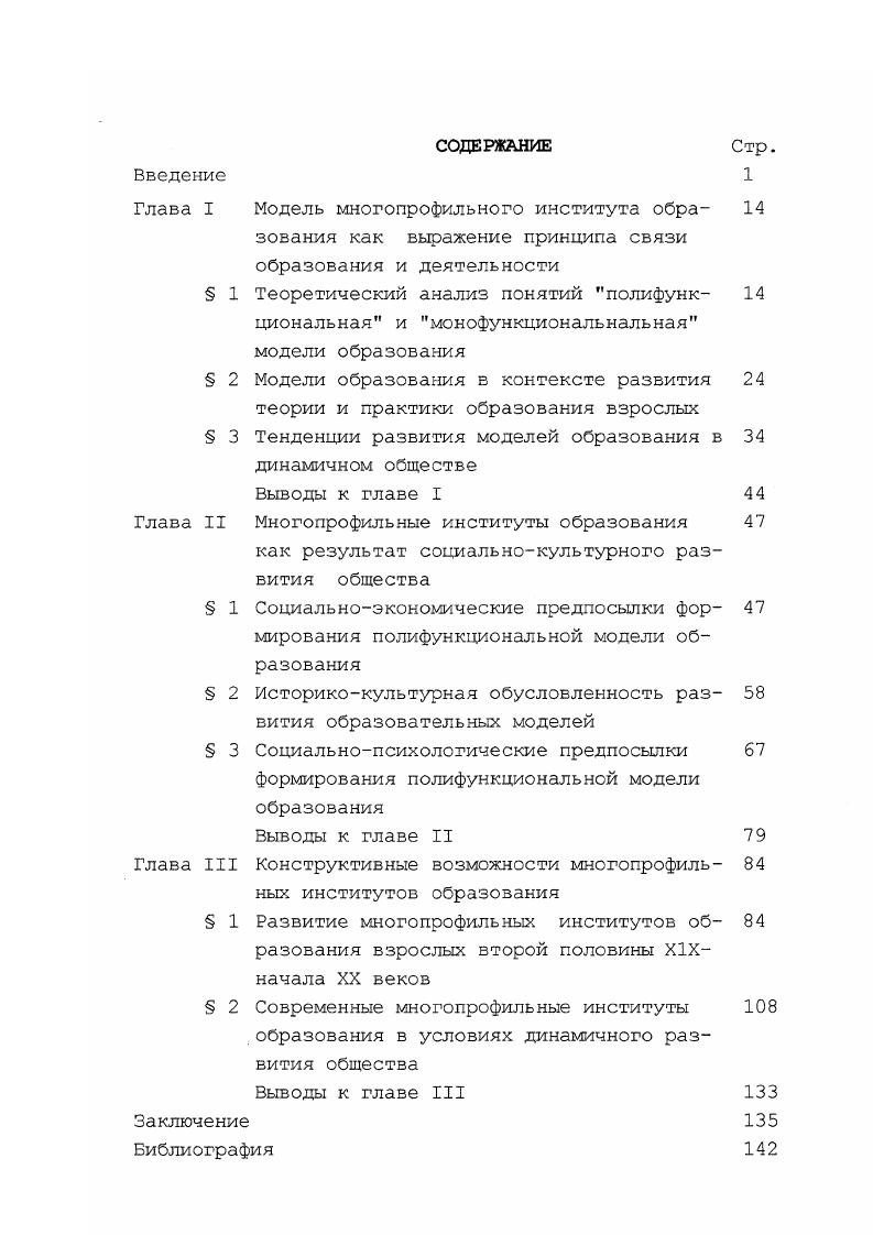 "Многопрофильные институты образования взрослых, практически воплощающие полифункциональную модель образования в русле преемственности гуманистических идей, отвечают потребностям общества и образования в периоды его динамичного развития как в прошлом веке, так на современном этапе. Формирование многопрофильных институтов образования взрослых является объективным процессом в контексте смены моделей образования и детерминировано социальноэкономическими, социальнопсихологическими и социальнокультурными условиями. Анализ современного образовательного процесса, характеризующего формирование многопрофильных институтов образования, предполагает учитывание исторического опыта их функционирования на основе теоретических моделей в соотнесении с современной ситуацией. Прогнозирование развития институтов образования выступает в вероятностной форме и основано на логике направленного эволюционного развития процесса формирования многопрофильных институтов образования в динамике от воскресных школ к народным домам и народным университетам и, в современных условиях, от вечерних школ к центрам образования и научнообразовательным комплексам. XIX начале XX вв. Практическая значимость работы заключается в предложенном теоретическом подходе к анализу практики развития образовательных институтов и их перспективной разработке. Рассмотрение института образования как многопрофильного позволяет избежать некритического подхода к образовательным явлениям. Поскольку современная практика развивается в направлении творческих авторских концепций формирования институтов образования, она нуждается в творческом осмыслении и применении исторического опыта, вобравшего в себя не только прошлое, но и непреходящие ценности всечеловеческого опыта. Материалы исследования составили основу для спецкурса История культурнопросветительных учреждений, апробированного в СПбГИСЭ и были использованы при написании дипломных и курсовых проектоз. Достоверность результатов исследования обеспечивается многофакторным анализом теоретических работ по исследуемой проблеме, позволяющим сформулировать гипотезу и задачи длительностью наблюдения за развитием центров образования взрослых использованием методов, адекватных целям и гипотезе исследования опорой на реальный опыт развития многопрофильных институтов образования учетом развития целостной системы образования. В реалиях социальноэкономического и социальнокультурного развития в историческом аспекте находит сво воплощение принцип связи образования и деятельности. Изменения в развитии общества являются предпосылками структурных и содержательных изменений в образовании, с одной стороны, и адекватных воздействий образования на социальные процессы, с другой. Внимание к образованию взрослых и расширение его масштабов обостряется в периоды, требующие от поколений людей не только профессиональной, а, в первую очередь, личностной ценностной, нравственной переориентации, что получает свое конкретноисторическое воплощение в типе образовательного института. В реалиях социальноэкономического и социальнокультурного развития в историческом аспекте находит сво воплощение принцип связи образования и деятельности. Изменения в развитии общества являются предпосылками структурных и содержательных изменений в образовании, с одной стороны, и адекватных воздействий образования на социальные процессы, с другой. При определенной противоречивости явлений, в образовании наблюдается историческая преемственность в развитии институтов образования, а современный процесс смены моделей, образования соотносится с тенденциями модернизации общества. Образование взрослых, являясь подсистемой образования, в то же время вступает как исторически обусловленная самостоятельная социальная сфера жизни, представляя его наиболее маневренную, мобильную функцию. Внимание к образованию взрослых и расширение его масштабов обостряется в периоды, требующие от поколений людей не только профессиональной, а, е первую очередь, личностной ценностной, нравственной переориентации . Институты образования одна из конструктивных основ моделей образования, функционирующих в обществе и отражающих образовательную ситуацию. Каждому периоду общецивилизационного развития соответствует определенный уровень развития многопрофильных институтов образования. 