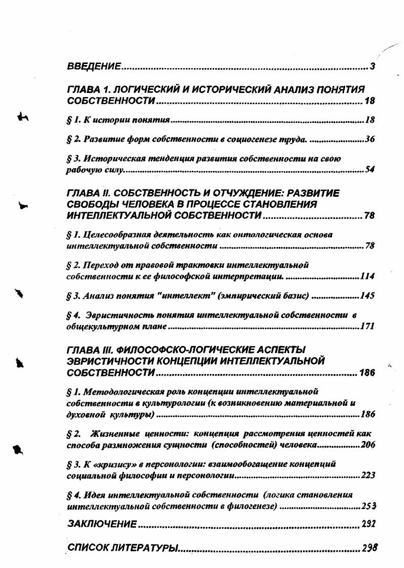 "Цит. Маркс, , с. Точности анализа, на наш взгляд, будет способствовать и учет обратных суждений по поводу владения своим телом, рабочей силой. Так, русский правовед Н. Н. Алексеев считает, что идейные корни общераспространенного института рабства заложены в недостаточно отчетливом сознании неотчуждаемости того, что принадлежит к телеснодушевной сфере человека. Рабское сознание покоится на убеждении, что отношение человека к своей личности и к другим личностям принципиально не отличается от отношения к другим вещам, которые могут стать нашей собственностью. Отсюда вытекает, что можно отчуждать свою личность и можно приобрести чужую или часть ее путем оккупации первоначальный военный плен или обработки воспитание рабов. В истории правовых установлений рабское сознание иссякает тогда, когда в отношениях людей к самим себе и к другим людям идея собственности уступает место идее договора. Как ни проникнута этими идеями современная цивилизация, однако в отдельных ее понятиях все еще имеются следы старых, рабских воззрений. Говорят, что рабочий является собственником своей рабочей силы но сила человека принадлежит ему именно на основе неотчуждаемости. Поэтому рабочий не может по современному праву отчуждать свою рабочую силу, как может отчуждать одежду. Н. Н. Алексеев, , с. Перед нами рассуждения человека, всерьез озабоченного проблемой рабства как тягостного социального явления, проявляющегося не только на уровне внешнем, но и на уровне внутреннем, духовном, что более тягостно. Однако незнание марксисткой теории эксплуатации приводит к таким противоречиям, как вычеркивание из сферы экономической реальности процессов отчуждения рабочей силы и именно на основе договоров по найму. Правда, вряд ли Н, Н. Алексеев не был знаком с марксистской теорией отчуждения, однако его основной посыл Рабство это прежде всего состояние сознания, которое покоится на убеждении. России, не позволили согласиться с трактовкой рабства как реального процесса отчуждения человека от него самого, лишь находящего отражение в переживаниях чувства зависимости, неполноценности, безрадостности существования. Сам человек, рассматриваемый только как наличное бытие рабочей силы, есть предмет природы, вещь, хотя и живая, сознательная вещь, а самый труд есть материальное проявление этой силы . Маркс, , с. Итак, живая природа до человека и человеческая природа не имеют в своих отличиях ничего, что вело бы к расторжению изначального единства человека со своей рабочей силой. Однако такое единство встречается крайне редко. Объяснение такому закрепленному на уровне общественной психологии и общественной идеологии мироотражению мы найдем в долгой истории использования человеком своей рабочей силы, т. Чтобы не вовлекать в анализ всю историю человечества, воспользуемся таким ключом, как развитый капиталистический труд, содержащий в себе в свернутом виде всю предысторию труда. Небезызвестно, что работник чувствует себя человеком лишь находясь у себя дома, в процессе так называемого индивидуального потребления. Однако даже это индивидуальное потребление рабочего составляет момент в производстве и воспроизводстве капитала независимо от того, совершается ли оно внутри или вне мастерской, фабрики и т. Дело нисколько не изменяется от того, что рабочий осуществляет свое индивидуальное потребление ради самого себя, а не ради капиталиста. Ведь и потребление рабочим скотом не перестает быть необходимым моментом процесса производства от того, что скот сам находит удовольствие в том, что он ест. Постоянное сохранение и воспроизводство рабочего класса остается постоянным условием воспроизводства капитала. Выполнение этого условия капиталист может спокойно предоставить самим рабочим, полагаясь на их инстинкт сохранения и размножения4 Маркс, , с. Слово инстинкт вставлено Марксом удивительно удачно, ибо ориентация деятельности согласно целиидеалу представляет собой человеческую сущностную характеристику, тогда как в индивидуальном потреблении рабочего цели не действуют, работает только инстинкт. 