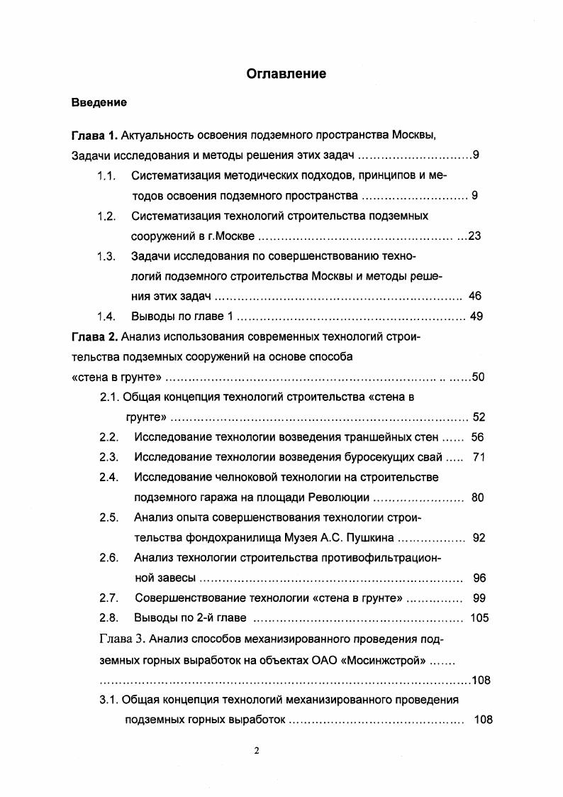 "1.2. Систематизация технологий строительства подземных
