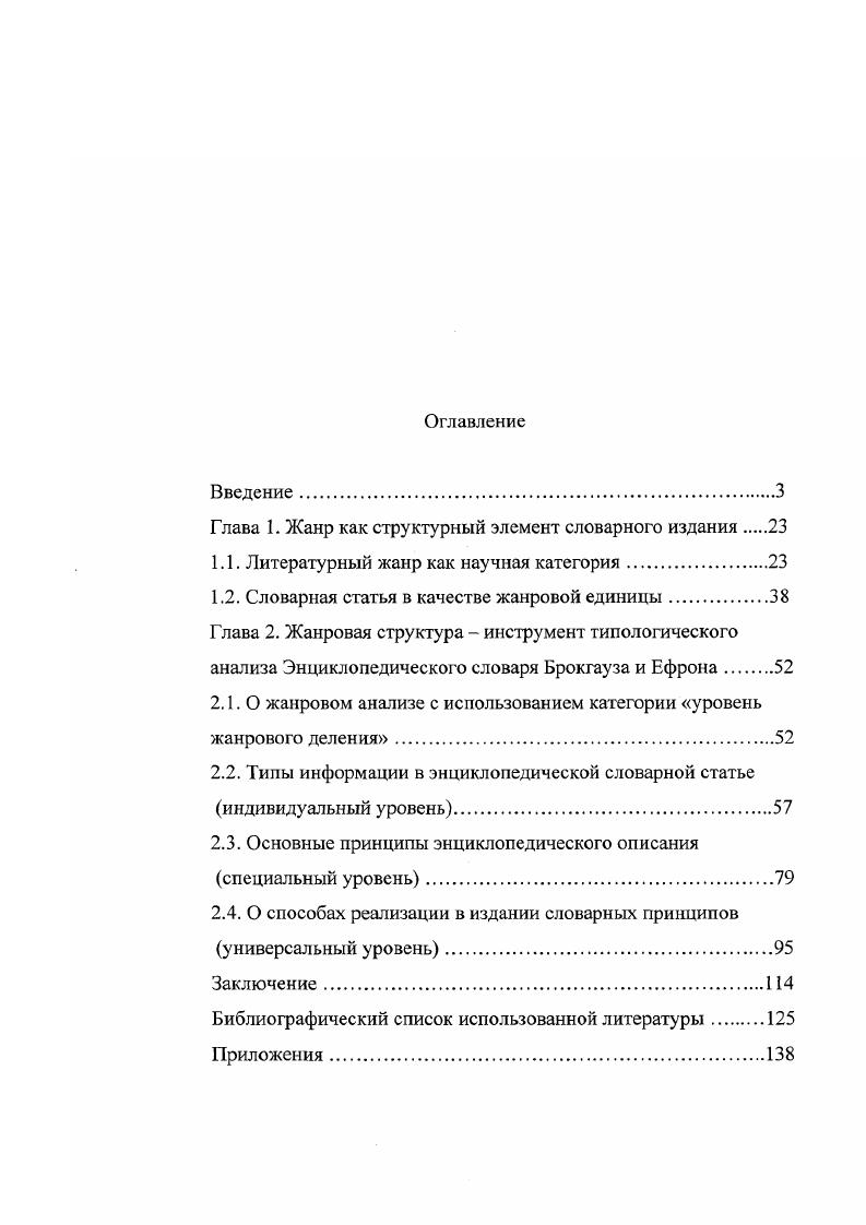 "Примененная в работе схема анализа словарного издания может стать отправной точкой для детальной разработки метода анализа жанровой структуры, в рамках которого возможна интеграция методов исследования книговедения и лексикографии. Практическая значимость. Полученные результаты и конкретные сведения об Энциклопедическом словаре позволяют ввести в научный обиход новые знания об этом издании и о возможных путях его детального анализа, дополнить картину становления отечественной энциклопедической литературы, показать особенности формирования в ее рамках жанра энциклопедической словарной статьи. Полученные методики могут быть использованы в практике книгоиздания при подготовке справочных изданий, для выработки критериев их оценки, а также в учебном процессе в курсах книговедения, редактирования отдельных видов литературы. Апробация исследования. По материалам исследования были сделаны доклады К вопросу о жанровой сущности справочной литературы и Энциклопедический словарь Ф. А. Брокгауза И. А. Ефрона как объект книговедческого исследования на й и на й научнотехнических конференциях профессорскопреподавательского состава, аспирантов и научных сотрудников МГУП. Основные положения диссертации опубликованы в статьях. Результаты анализа энциклопедической словарной статьи как обобщающей жанровой формы, представленной в Энциклопедическом словаре Брокгауза и Ефрона, а также специфики индивидуального, специального и универсального уровней жанровой структуры Словаря. Классификация статей Энциклопедического словаря по характеру информации и количеству элементов описания, включающая четыре группы статей нулевые, локальные, расширенные, комплексные. 