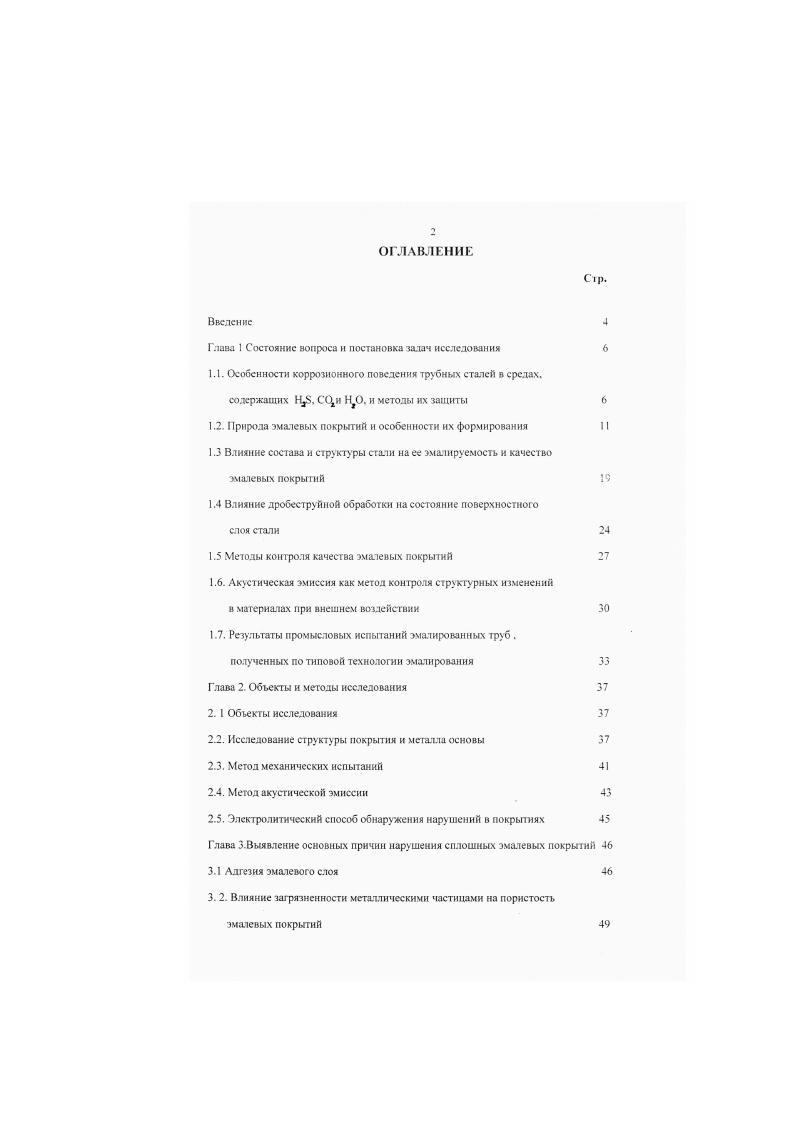 "Окисление стан с образованием рыхлой окалины и растворение в расплаве оксидов железа резко снижает вязкость расплава и краевой угол смачивания, что улучшает растскасмость расплава и способствует формированию покрытия. Смачиваемость зависит, повиди. Таким образом, большое значение при обжиге имеет возможность окисления металла атмосферным кислородом перед образованием расплава. В то же время отмечается . Оксид железа, попадая в расплав, разрушает сетку стекла. Возникающие при этом валентные связи кислорода могут направиться к ионам железа, находящимся на поверхности стали или присутствующим в оксидном слое. Природа возникающего взаимодействия смешанная химическая ионная и ковалентная и адсорбционная за счет поляризации кислородных мостиков и возникновения сил ВандсрВаальса . В случае, когда связь осуществляется через оксидный слой, большое значение имеет состав оксидной пленки и сс толщина у ровень внутренних напряжений . В результате растворения окалины в расплаве создастся некоторый переходный диффузионный слой, представляющий собой стеклянную граничную зону, насыщенную оксидами железа. Не исключается также возможность выделения в пограничном слое сложных оксидов и силикатов и дендритов некогорых меаллов. Промежуточный слой осуществляет непрерывный переход от металлической связи в стати к ионной связи в эмали козффнциент термического расширения эюго сдоя находится между соответствующих показателей для металла и эмали. Считается, что сцепление эмати с металлом определяется ае столько характером и энергией возникающих связей, сколько природой диффузионного слоя . Переходный слой можно охарактеризовать толщиной, фазовым составом и микроструктурой . 