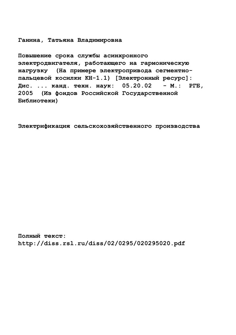"Одним из подходов к определению потребной мощности привода с резкопеременной нагрузкой является выбор двигателя по среднему моменту за цикл работы. Так А. Рср Мер соЮООц, 1. Мср суммарный момент статических сопротивлений. Нм со угловая скорость двигателя, радс г к. Как уточняет автор, для косилки данного типа величина МсР представляет собой среднее значение статических сопротивлений за двойной ход ножа режущего аппарата при скашивании растительной массы. Аналогичный подход к решению этого же вопроса делается и А. П.Фоменковым . Р мощность холостого хода. Рвалк мощность на образование валков. Нм г к. Как видно, основным слагаемым потребной мощности двигателя в этом случае остается мощность резания Рр. Ее величина для рассматриваемого типа косилок является средней за цикл резания. Мощности Рхх и Рвалк являются постоянными составляющими данного выражения. Предлагаемые методы определения потребной мощности электропривода косилки, базирующиеся на средних значениях момента сопротивления от резания, учитывают лишь статические составляющие нагрузки и не учитывают динамические слагаемые в энергетическом балансе привода косилки. Эти методики выбора приводного двигателя будут приемлемыми при выборе мощности двигателя внутреннего сгорания. При расчете потребной мощности асинхронного двигателя косилки они пригодны лишь для первого приближения по той причине, что в силу вышеизложенных обстоятельств не учитывают в его работе непрерывно протекающие переходные процессы в самом электродвигателе. В работе Гейлера Л. Ii. X . II относительный ток нагрузки о I, относительный ток холостого хода Х МкМп кратность опрокидывающего момента. 
