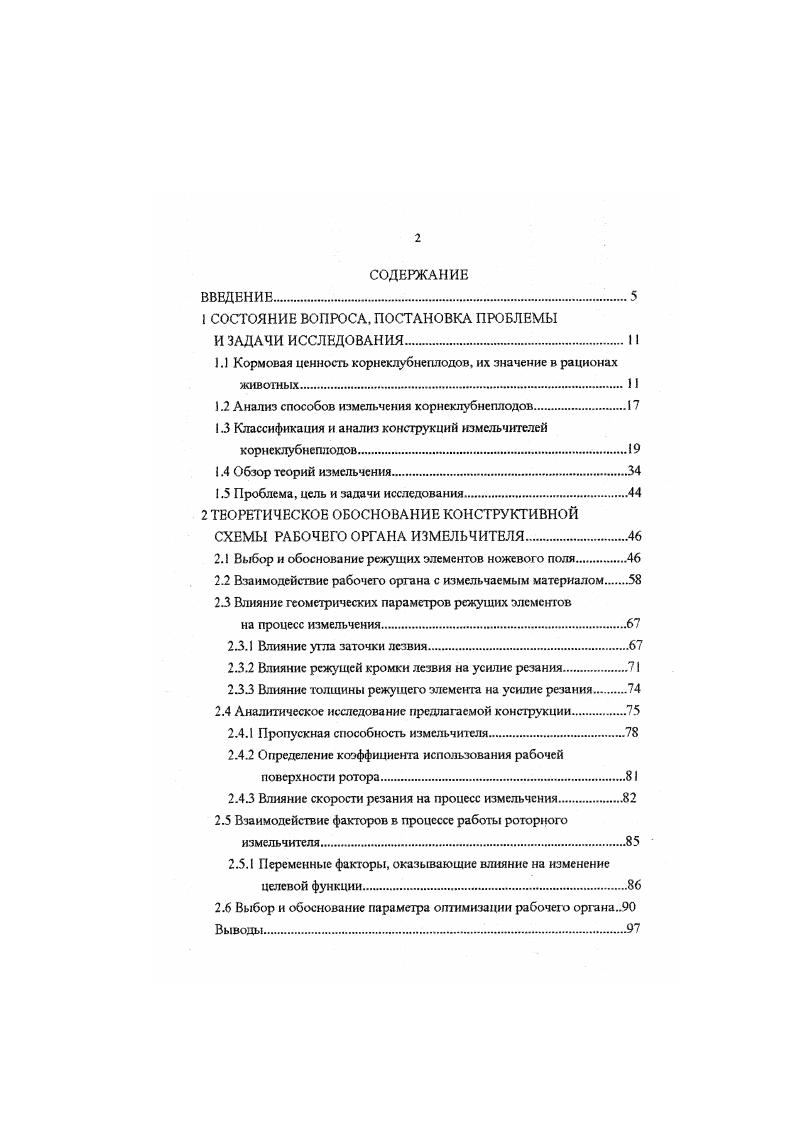 "корнеклубнеплоды, которые под воздействием режущих выступов 2 измельчаются. Измельчнный продукт, пройдя через окна 3, выбрасывается внутрь трочного барабана. За счт уклона нижней части последнего, происходит автоматическое удаление измельчнного продукта через открытое основание 4 наружу. Благодаря расположению рядов режущих выступов под углом к оси вращения терочного барабана осуществляется перемещение корнеклубнеплодов вдоль образующей последнего, что интенсифицирует процесс измельчения. Рис. Достаточно широко распространены измельчители корнеклубнеплодов с дисковыми рабочими органами, которые по расположению диска делятся на горизонтальные и вертикальные. В таких машинах плоские или совочкообразные ножи установлены в пазах диска. При работе такого измельчителя измельчаемые корнеклубнеплоды поступают самотком из бункера к рабочему органу, по мерс отделения стружки ножами она проходит в прорези диска и поступает на лоток. 