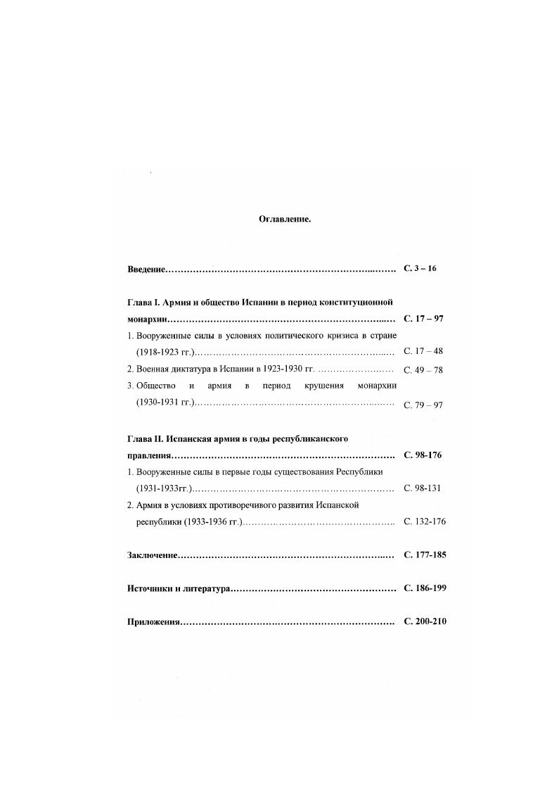 "Глава I. Армия и общество Испании в период конституционной монархии. С. 