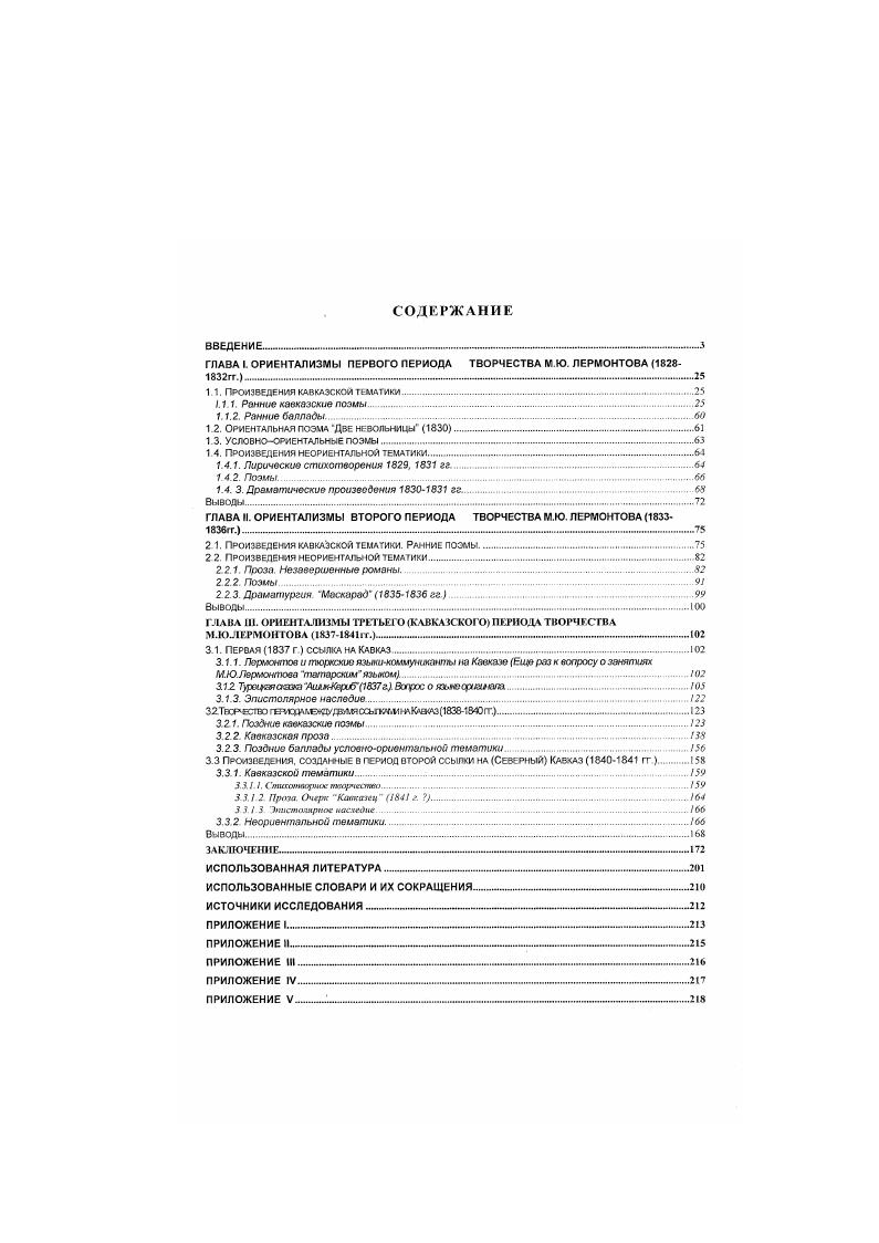 "ГЛАВА I. ОРИЕНТАЛИЗМЫ ПЕРВОГО ПЕРИОДА ТВОРЧЕСТВА М.Ю. ЛЕРМОНТОВА гг...