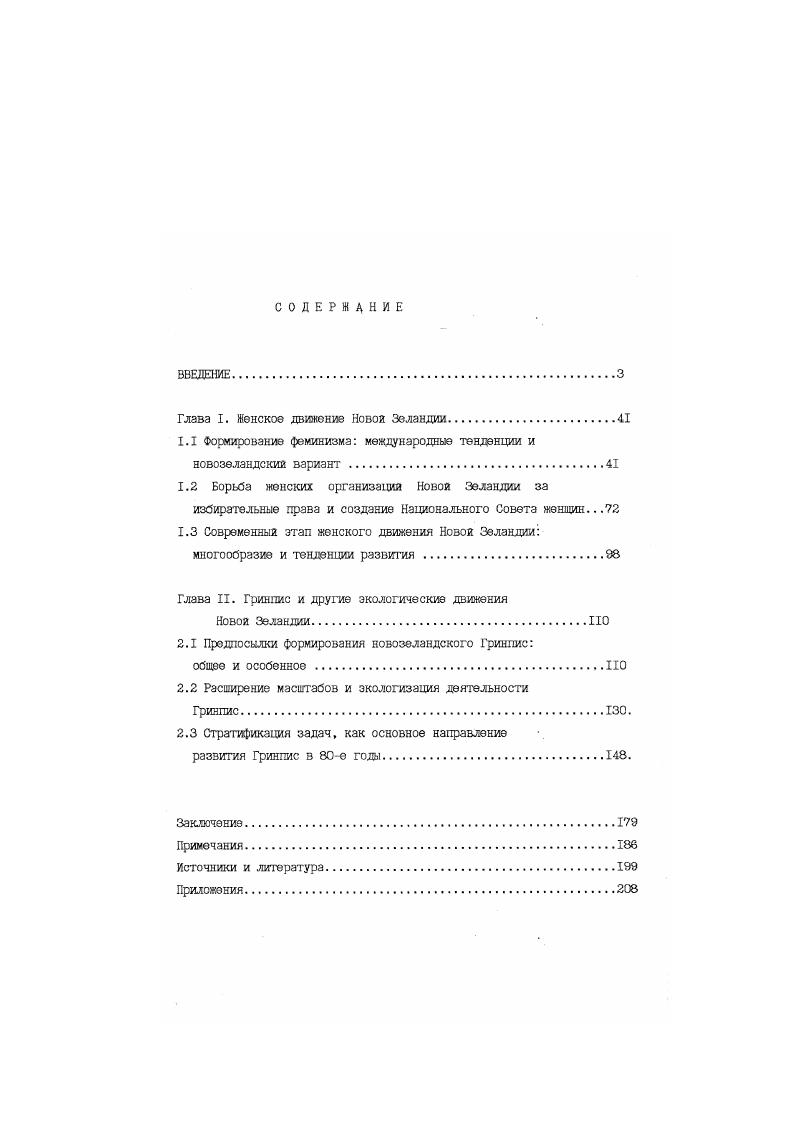 "Возможно, наиболее важной является социокультурная Функция, когда формируются новые критерии развития общества и Н0ВЫ9 данности. Исследование причин возникновения столь влиятельных социальных движений, анализ результатов их деятельности, способов влияния на политические структуры, з также сопоставительные исследования представляют несомненный интерес. Специфика данной проблемы определяет и круг изученной литературы. Новой Зеландии очень мало, а ка русском языке нет совсем. В этом состояла определенная трудность для исследования. Советское обществоведение не приветствовало изучение в классовом и идеологическом отношении неопределенных образования, в послеперестроечные годы такие работы появились, особенно касашиеся экологической проблемы, но в небольшом количестве. Что касается женского движения Новой Зеландии, то даже в научных работах последних лет встречаются фактические ошибки, а о приоритете страны в борьбе за избирательнее право для женщин часто просто забывают. I. Работы отечественных и зарубежных специалистов общетеоретического характера, в которых изучаются и дискутируются вопросы, связанные с природой социальных движений, обсуждается их место в современном обществе, систематизируются закономерности развития. П. Ко второй группе можно отнести научные труды, посвященные истории и современному этапу развития Новой . Зеландии и новозеландского общества. Ш. Наконец, третью группу, самую немногочисленную, составляют работы, посвященные непосредственно женским и экологическим движениям Новой Зеландии. Необходимо отметить практически полное отсутствие отечественных исследований по данной теме. Всплеск гражданской активности, особенно усилившийся в е годы XX века, вызвал повышение интереса исследователей к данной проблеме. Бункина М. К., Климова Ю. М., Мотылева Б. В. Разум против безумия и некоторые другие. Авторы обращают внимание на уязвимость современного мирз и раскрывают возможности трагических последствий ядерной войны. Ряд работ в е года был посвящен анализу политической системы стран Запада и происходящим там переменам. Наибольший интерес представляют труды известных . Ф.М. А.А. Галкина Современный левиафан и Г. Г.Дилигенского В поисках смысла и цехи. Современный левиафан интересен целостной концепцией политических структур и отношений в обществе, сформулированы понятия политической власти, культуры, политических и общественных институтов, определены каналы формирования политических ценностей и стереотипов или эталонов политического поведения. Особый интерес представляла возможность косвенно через цитирование и критику познакомиться с концепциями известных ученых Запада ведь книга вышла в году. Г.Г. НСД выдвигают цели, з осуществлении которых заинтересованы широкие массы трудящихся. Это дает основание считать их движениями общедемократическими. В году вышла монография Массовые демократические движения истоки и политическая роль под редакцией Г. Дилигенского, в которой авторы делают акцент на появление новых, гуманистических ценностей в обществе и указывают на сдвиги в массовом сознании, как на причину подгема массовых движений. Анализируя социальную оазу, авторы подчеркивают, что рабочий класс утратил потенциал общественного недовольства, а его место занимает студенчество, гуманитарная и творческая интеллигенция, которая проявляет приверженность к нематериальным ценностям. К массовым демократическим движениям авторы относят наряду с антивоенным новые женские движения, переживающие с начала х годов новый подъем, экологические, играющие все более заметную роль в общественной жизни, движения за расовое и национальное равноправие. Разумеется, этим не исчерпывается все многообразие форм общественных движений. Большой интерес представляют работа Г. И.Вайнштейна Массовое сознание и социальный протест в условиях современного капитализма и коллективная монография Массовые движения в современном обществе. Г. И. В связи с кризисом партиянополитической идентичности растет тяга к альтернативным Формам участия , следовательно, к новым массовым движениям. 