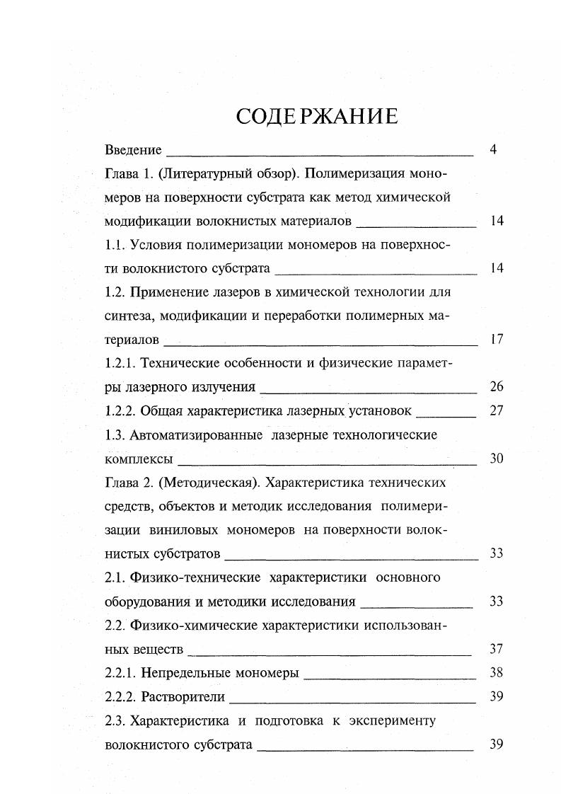"1.1. Условия полимеризации мономеров на поверхности волокнистого субстрата