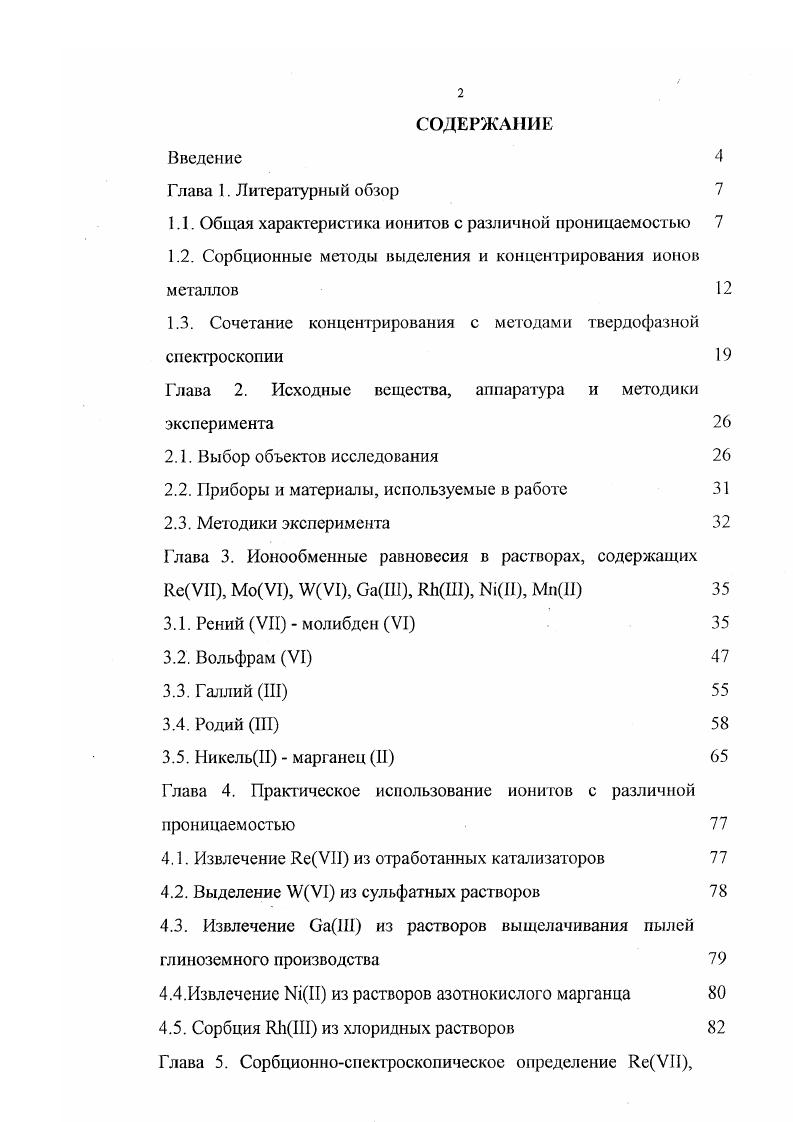 "1.1. Общая характеристика ионитов с различной проницаемостью 