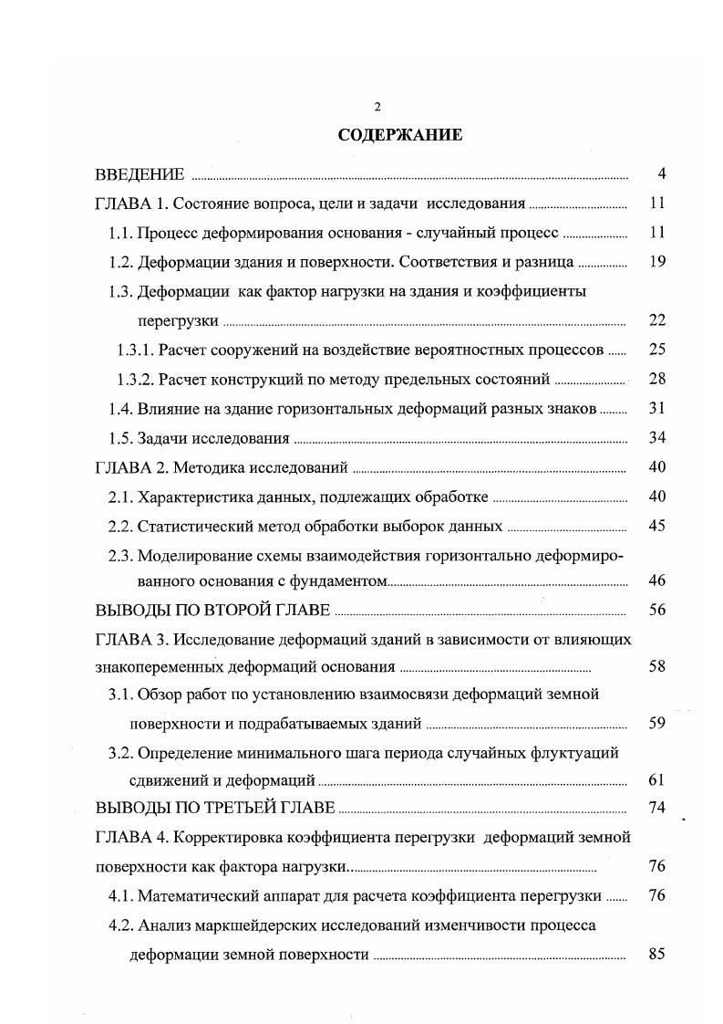 "1.1. Процесс деформирования основания случайный процесс