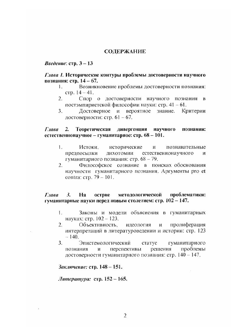 "Глава 1. Исторические контуры проблемы достоверности научного познания стр. .