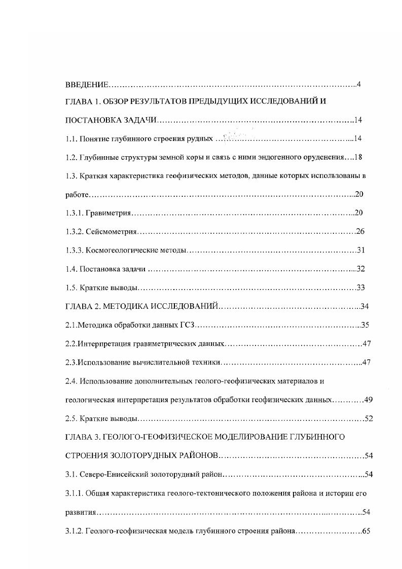 "Центром ГЕОН в годах уникальным глубинным сейсмическим зондированиям с использованием многоволновой методики и с применением подземных ядерных взрывов в литературе большие промышленные взрывы. Отличие результатов этих работ от более ранних исследований заключается в том, что при использовании многоволновой методики концентрация точек трансформаций сейсмических волн в разрезе становится несоизмеримо большей. Под трансформациями сейсмических волн в данном случае понимаются как отражение, так и преломление, и образование обменных волн. При этом регистрируются как поперечные, так и продольные волны, источником которых могут служить как обычные, так и ядерные взрывы, и удаленные землетрясения. Развитие методики глубинного сейсмического зондирования сопровождалось усложнением модели земной коры. Слоистая модель сменилась сложнослоистой за счет увеличения детальности исследований, и регистрации большего количества субгоризонтальных границ, затем, с появлением возможности определять поблочные скорости сейсмических волн блоковослоистой. УрУв для каждого выделяемого блока. В проведенном автором исследовании скоростные характеристики среды используются только в качестве дополнительных данных при интерпретации полученных результатов. Значительно большее внимание уделяется изучению неравномерности распределения точек трансформаций сейсмических волн в разрезе. До начала х годов такая задача просто не могла быть поставлена, поскольку отражающих площадок, регистрируемых традиционным ГСЗ, было недостаточно для проведения какойлибо статистической обработки. Однако, уже первые опыты применения многоволновой методики на основе этих материалов автором проводилось исследование глубинного строения СевероЕнисейского золоторудного района дали материал, достаточный для применения статистических мет одов. Выбор объектов исследования произведен автором исходя из их принадлежности к разным рудным формациям, различного геологоструктурного положения, а также в зависимости от наличия первичных материалов геотраверсы ГСЗ. Месторождения СевероЕнисейского района принадлежат к золотомышьяковисгосульфидной и золотокварцевой формациям миогеосинклиналей, а Гонжинского к золотосеребряной формации интрузивнокупольных поднятий вулканических поясов. СевероЕниссйский район пересекается геотраверсами Шпат и Батолит, Гонжинский геотраверсом Базальт4. Такой выбор объектов исследования дает возможность применить предлагаемую методику к различным типам золоторудных районов и позволяет сопоставить результаты, полученные для разных геологоструктурных обстановок. При отработке методики использовались также данные ГСЗ но геотраверсу Базальт 2, проходящему через район Мурунтау см. Базальт1 в. СССР для проведения глубинного прогноза на полезные ископаемые, в т. Определение комплекса методов обработки геологогеофизической информации для выделения глубинных неоднородностей земной коры. СевероЕнисейского и Гонжинского золоторудных районов на уровне современного эрозионного среза. ЗП Определение глубинных критериев прогноза на золотоносность на основе полученных результатов. Основные защищаемые положения. Основными элементами глубинного строения СевероЕнисейского и Гонжинского золоторудных районов являются объединяемые траискоровой зоной сейсмической прозрачности верхне, средне и нижнекоровые неоднородности, различающиеся по геофизическим характеристикам, а на уровне современного эрозионного среза коррелирующие с крупными тектоническими элементами, зонами интенсивного проявления интрузивного и эффузивного магматизма и с позицией золоторудных районов. Наиболее вероятной моделью, объединяющей выделяемые на разных уровнях земной коры неоднородности, является модель палеосистемы тепломассопереноса. Научная новизна. Работа основана на методике статистического анализа сейсмических разрезов, разработанной автором. Предлагаемая методика впервые позволила выделить транскоровые аномальные области, включающие в себя большую часть выделявшихся ранее глубинных неоднородностей земной коры, связываемых различными исследователями с позицией золоторудных районов и месторождений. 