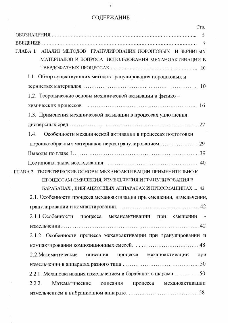 "Зависимость 1 позволяет простую упругую деформацию считать механической активацией. Кроме того из 1. Эти допущения лежат в основе так называемого теплового подхода к объяснению механоактивационных явлений. Механическая обработка характезируется разницей между начальным и конечным состоянием материала и представляется следующими типами . ЛЬ ЕРДО 1. ДЬ Д. Ер . ДО 1. ДЬ Ер АО Ей 1. Частным случаем является состояние, когда все подведенная энергия сосредоточена в дефектах структуры. Тогда изменение свободной энергии, рассчитанное но 1. Л1 ТАБ кТпЩ 1. Уд термодинамическая вероятность, равная числу способов, которыми можно разместить дефекты в объеме кристалла. Некоторые авторы рекомендуют разбивают процесс подвода энергии на две стадии . Первая реализуется сравнительно быстро за несколько десятков секунд и характеризуется небольшой величиной удельной поверхности м2г и наличием аморфной фазы до . Вторая стадия приводит к лубоким изменениям в тонкой кристаллической структуре и для ее реализации требуется механическая обработка в течении нескольких часов . При длительной обработке образование дефектов структуры, аморфизация материала и вызываемые ими изменения физикохимических свойств вещества приводят к активации. Образующиеся структурные дефекты получаются в процесса фазового перехода от кристаллической фазы до аморфной фазы . Третий подход к описанию процесса механической активации опирается на теории коротко живующих активных центров. Рассматривается образование активных центров при Максвелл Больцмановском распределении энергии. 