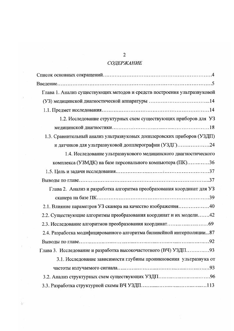 "1.2. Исследование структурных схем существующих приборов для УЗ