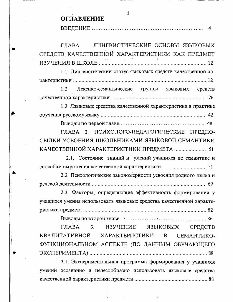 "1.1. Лингвистический статус языковых средств качественной характеристики 