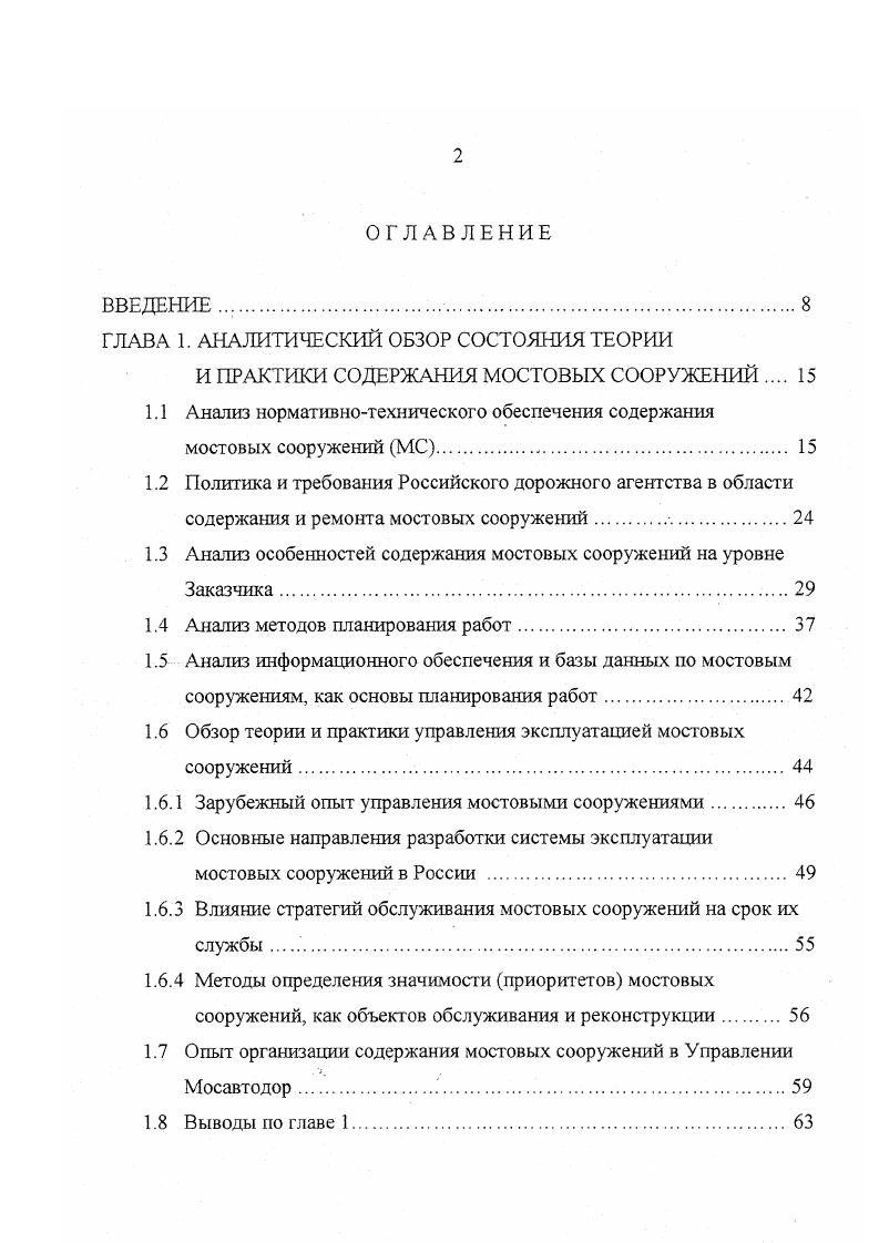 "1. Применяемые методы планирования существенно влияют на эффективность использования ресурсов, выделенных на содержание МС, обеспечение более достоверного определения предстоящих затрат, требуемое качество и сроки выполнения заданного объема работ, а также стимулирование деятельности дорожных организаций. Методы планирования содержания МС отличаются в зависимости от уровня федерального РДА, территориального региональное управление или дирекция и внутрипроизводственного подрядные организации. Содержание дорог и сооружений на них осуществляется, на основе текущего и оперативнопроизводственного планирования 5. Однако это, в основном, касается подрядных организаций. При этом расчет ресурсов выполняется детально, а исходной информацией являются натуральные объемы работ с учетом обоснованной цикличности. Годовая программа заказчика управления, дирекции состоит из натуральных физических объемов работ, определяющих поквартальногодовую потребность в материальнотехнических ресурсах и денежных затрат, обеспечивающих адресный расчет финансовых результатов по отдельным разделам плана. Планирование на федеральном, территориальном и внутрипроизводственном уровнях составляют иерархию. 