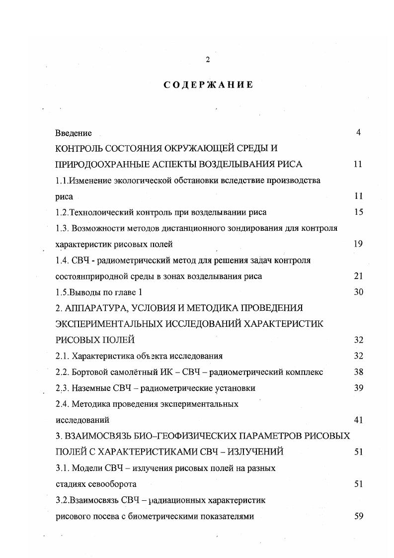 "КОНТРОЛЬ СОСТОЯНИЯ ОКРУЖАЮЩЕЙ СРЕДЫ И ПРИРОДООХРАННЫЕ АСПЕКТЫ ВОЗДЕЛЫВАНИЯ РИСА 