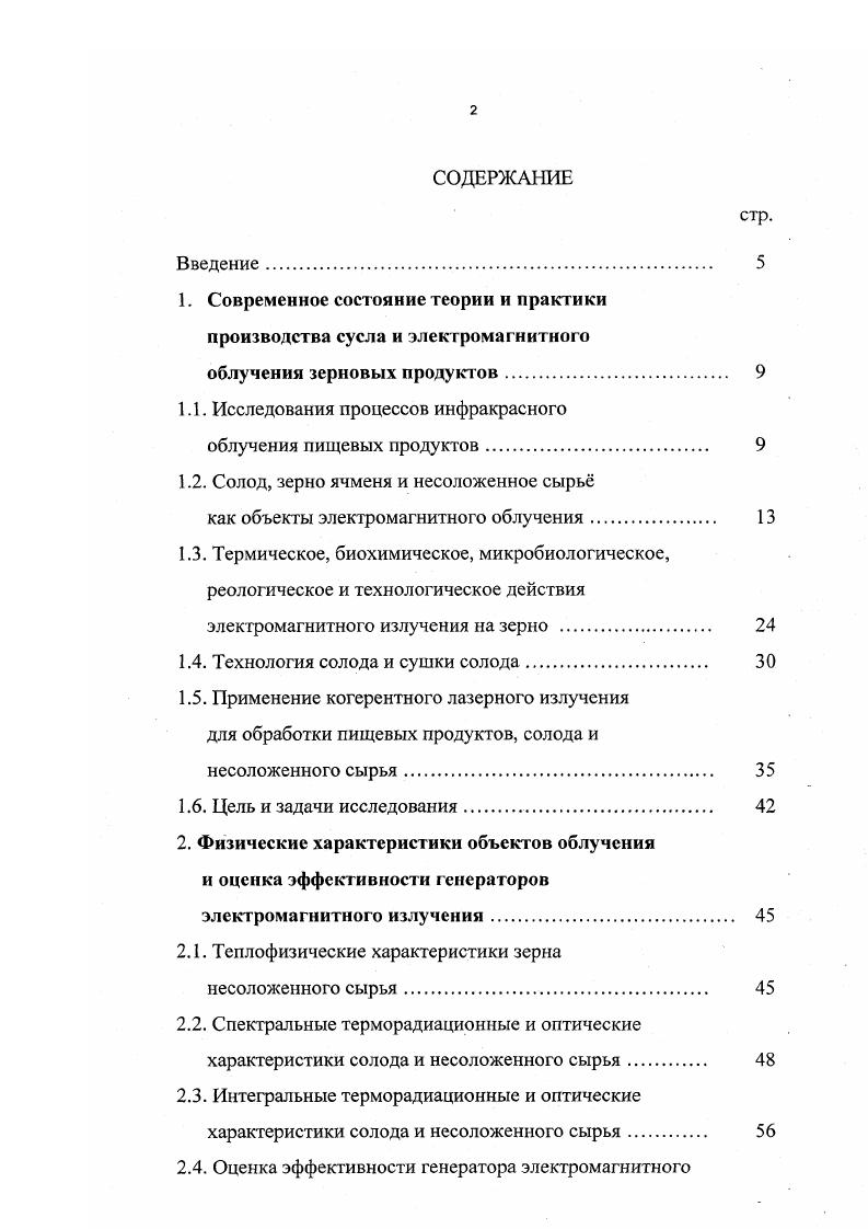 "белка дают пиво с низкой пенистостью, а более согреваются при солодорашении, и из них получается солод с пониженным выходом экстракта. В пивоваренных ячменях содержание белка должно быть от 9 до . Экстрактивность это сумма всех веществ ячменя, выраженная в процентах к массе сухих веществ, которые переходят в раствор при определнных условиях. Этот показатель зависит от состава ячменя, так как в раствор переходят почти вся масса крахмала, часть некрахмальных полисахаридов и от 3 до Ч белковых веществ, сахара и другие соединения. В пивоваренном ячмене содержание крахмала составляет . С увеличением содержания крахмала и уменьшением белковых веществ экстрактивность увеличивается. Экстрактивность пивоваренного ячменя находится в пределах . Зависимость между белковистостью и экстрактивностью носит нелинейный характер , , 1. Основные показатели ячменя. Для снижения себестоимости пива, изменения состава экстрактивных веществ сусла часть солода заменяют несоложснным зерном и сахаристыми веществами. 